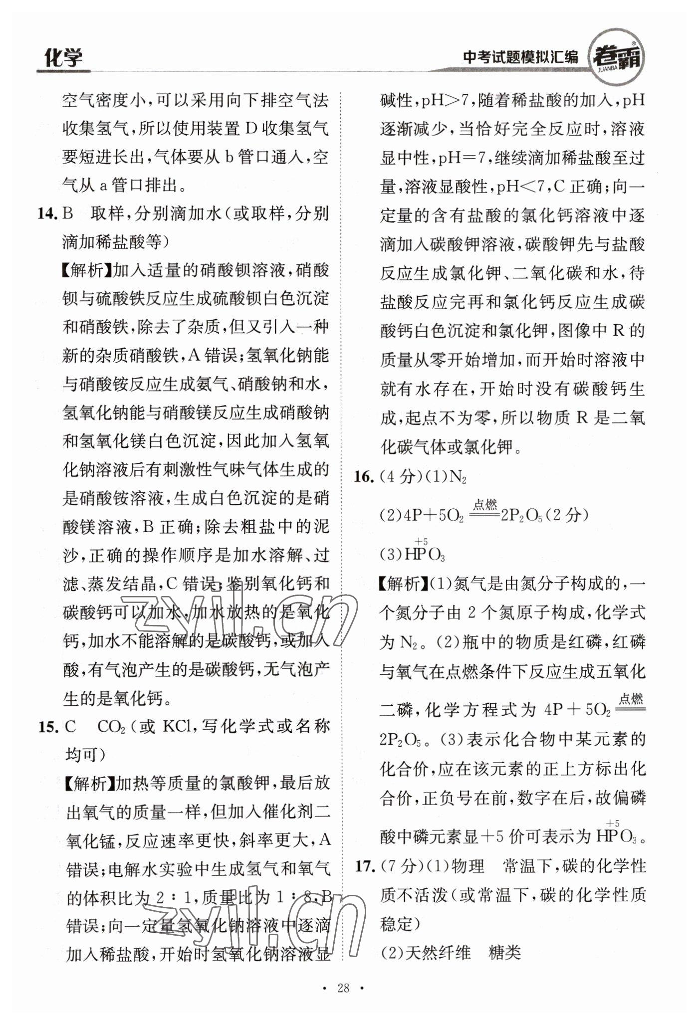 2023年卷霸中考試題模擬匯編化學(xué)江西專版 第28頁