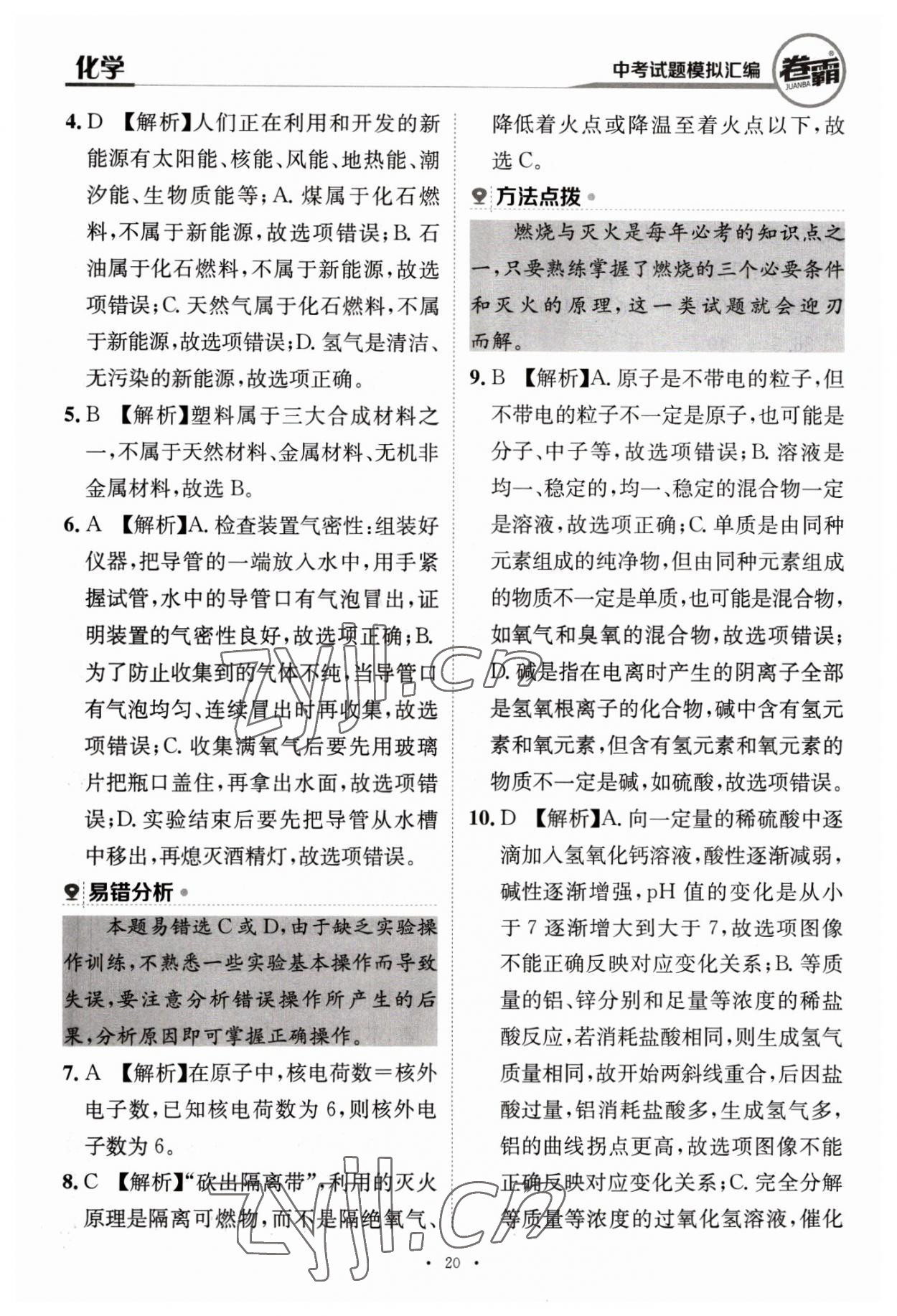 2023年卷霸中考試題模擬匯編化學(xué)江西專(zhuān)版 第20頁(yè)