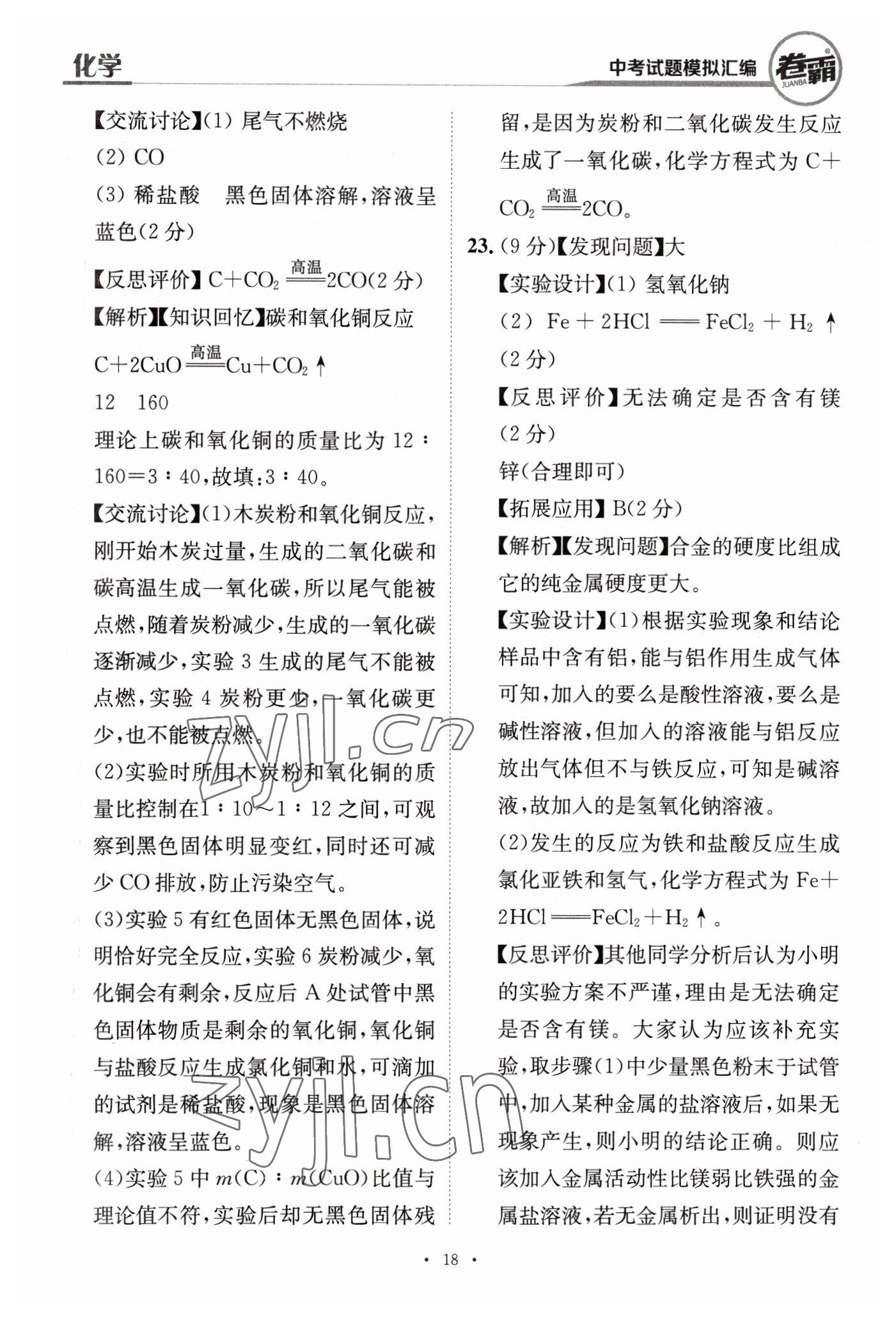 2023年卷霸中考試題模擬匯編化學(xué)江西專(zhuān)版 第18頁(yè)