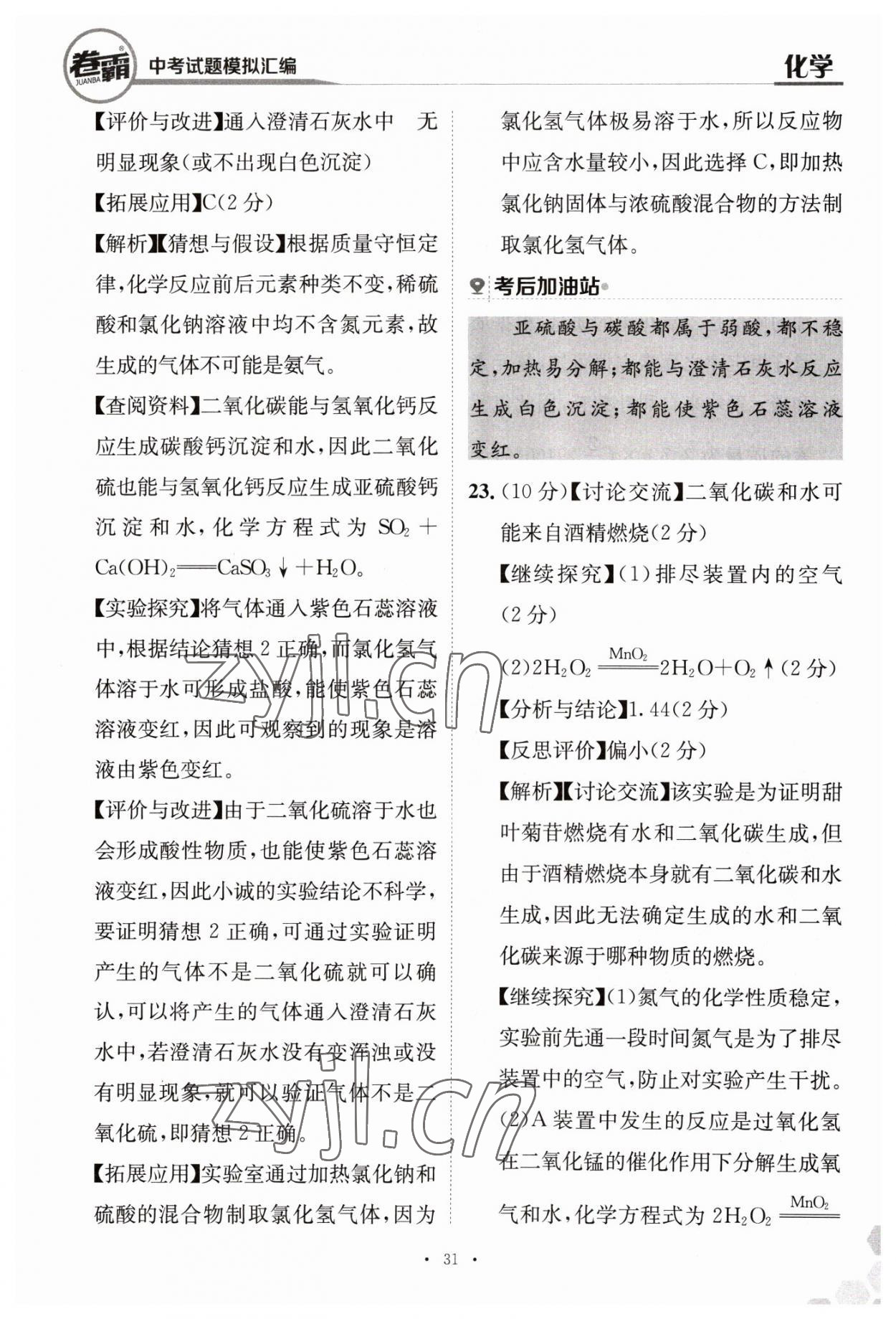 2023年卷霸中考試題模擬匯編化學江西專版 第31頁