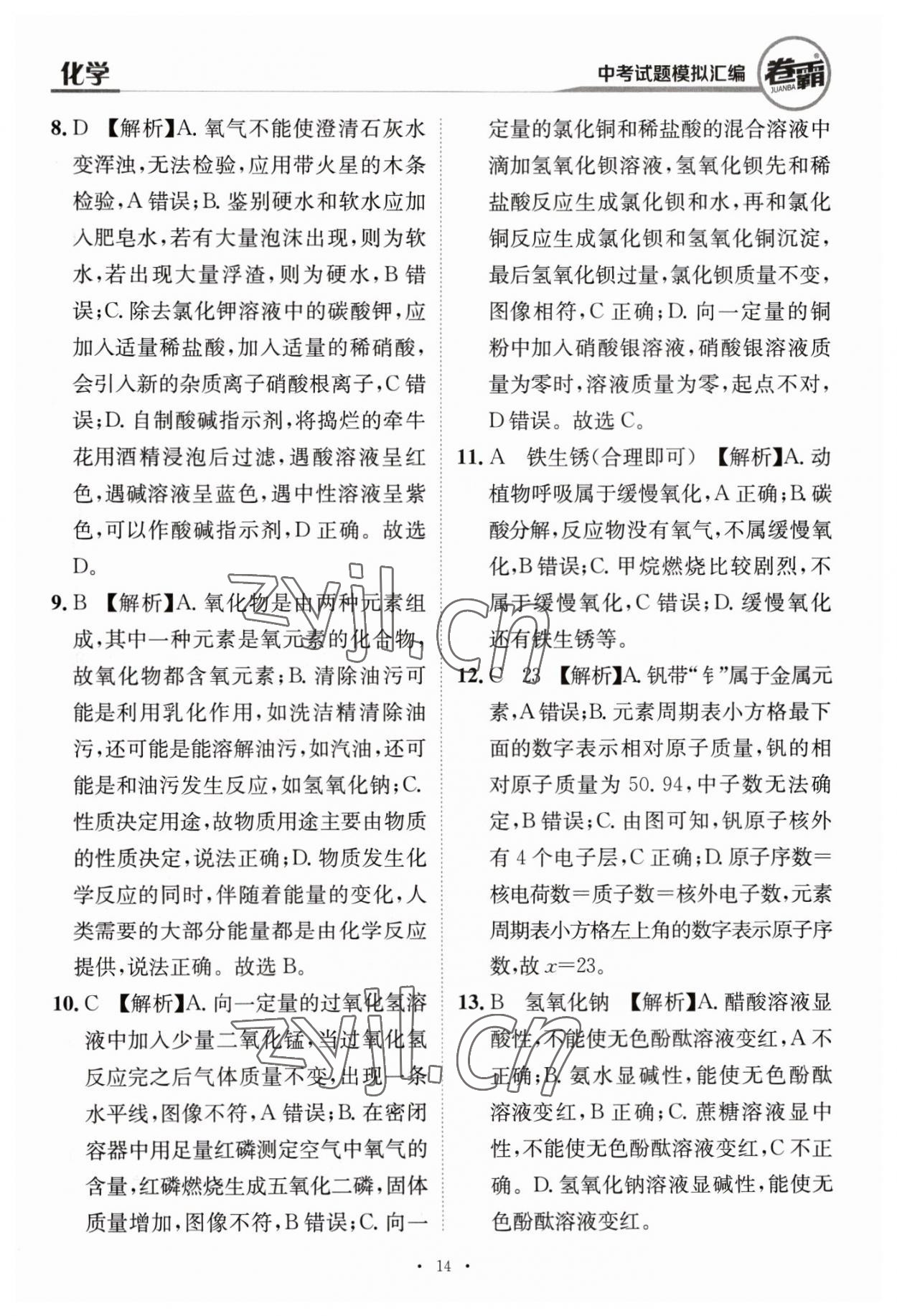 2023年卷霸中考試題模擬匯編化學(xué)江西專版 第14頁
