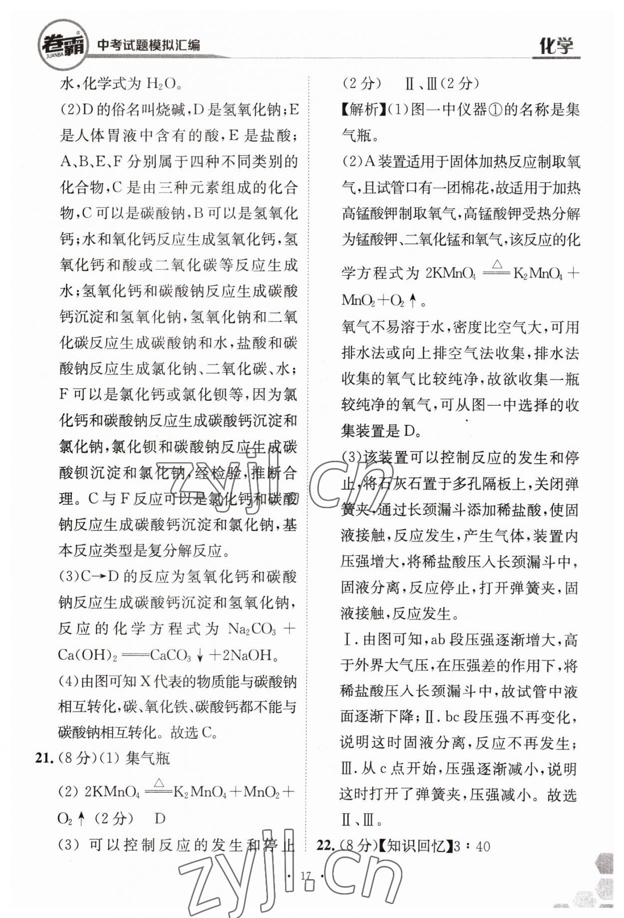 2023年卷霸中考試題模擬匯編化學(xué)江西專版 第17頁