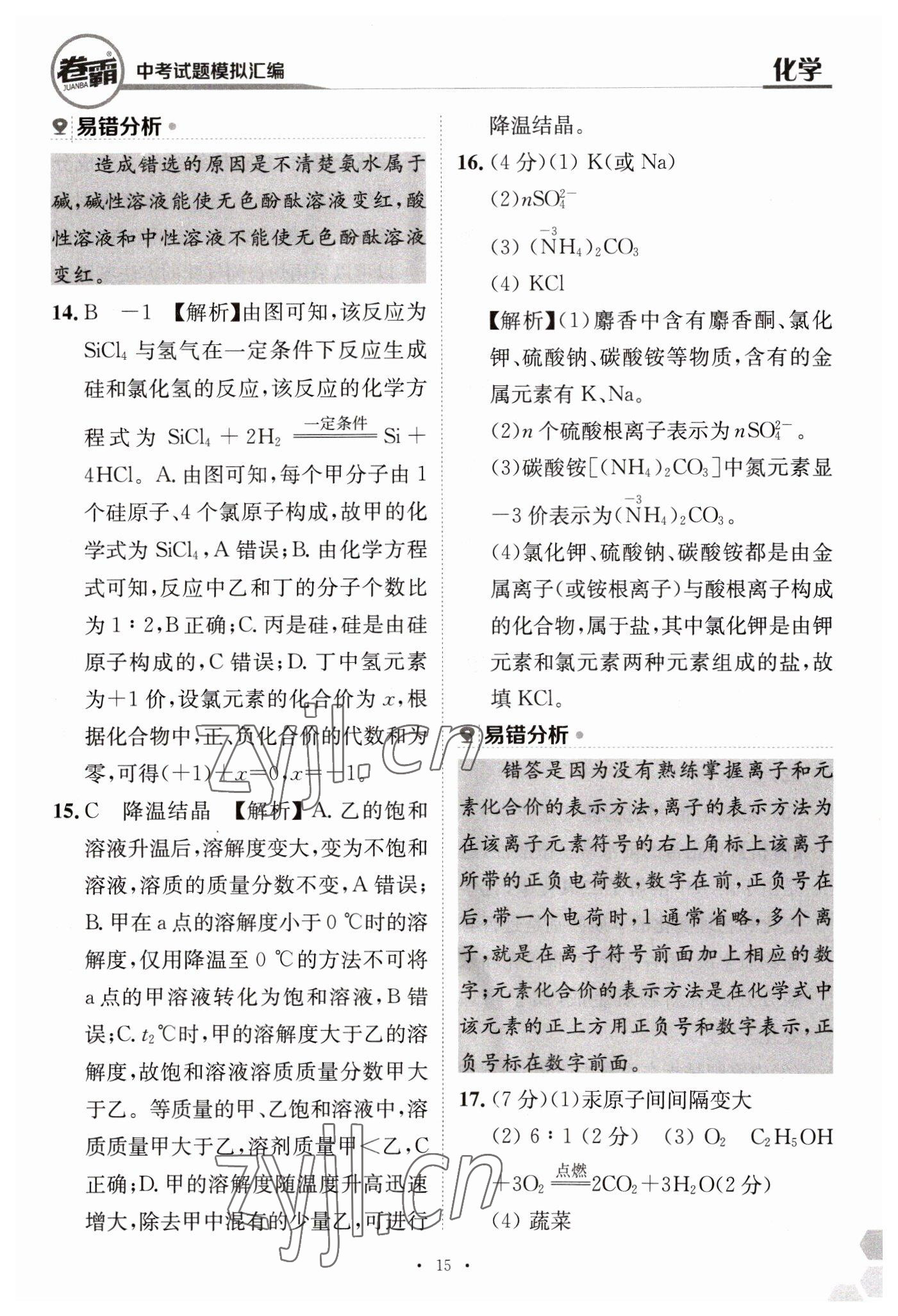 2023年卷霸中考試題模擬匯編化學(xué)江西專版 第15頁