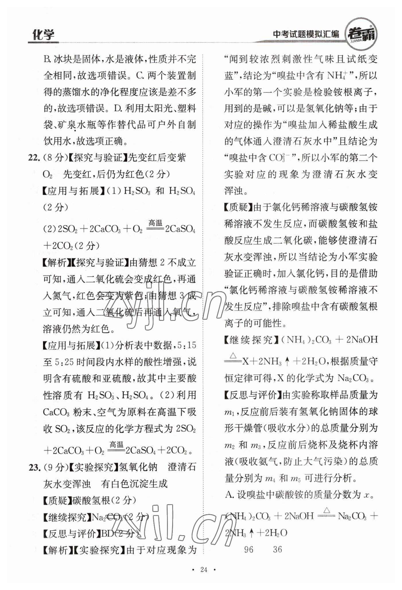 2023年卷霸中考試題模擬匯編化學(xué)江西專版 第24頁
