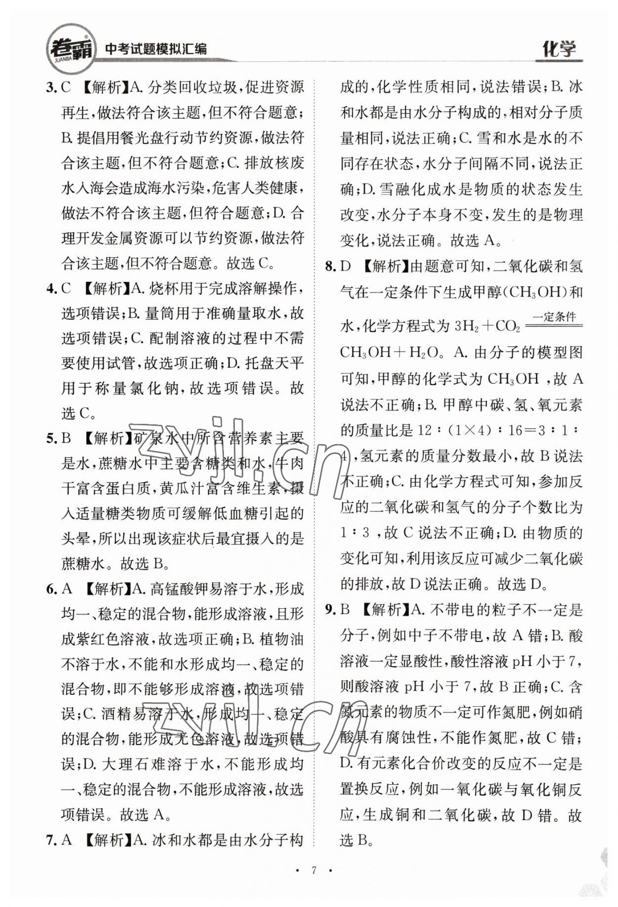 2023年卷霸中考試題模擬匯編化學(xué)江西專版 第7頁