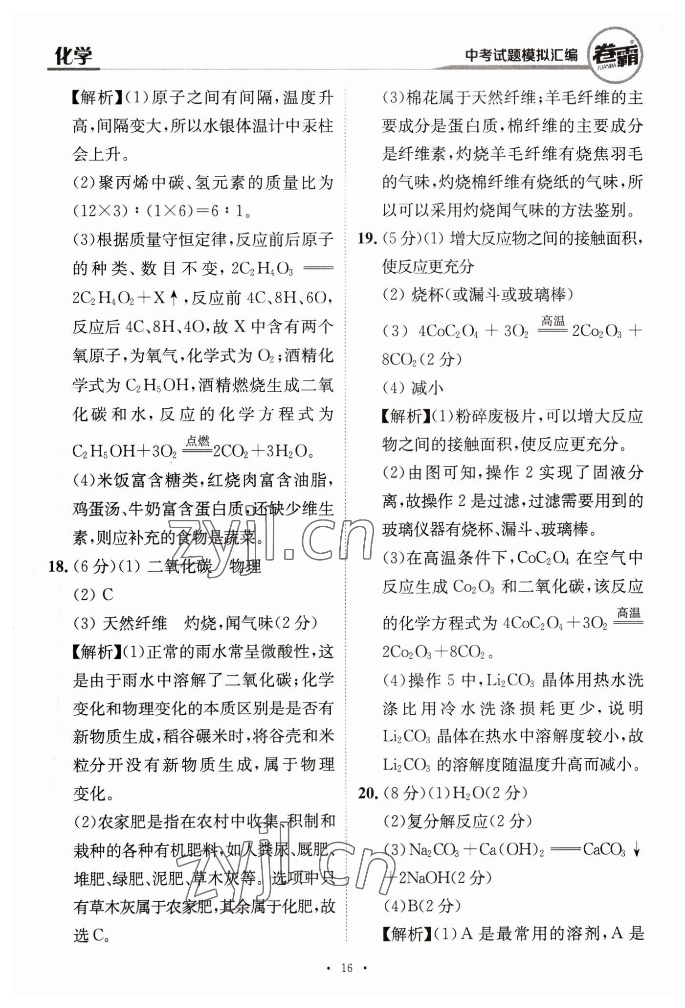 2023年卷霸中考試題模擬匯編化學(xué)江西專版 第16頁