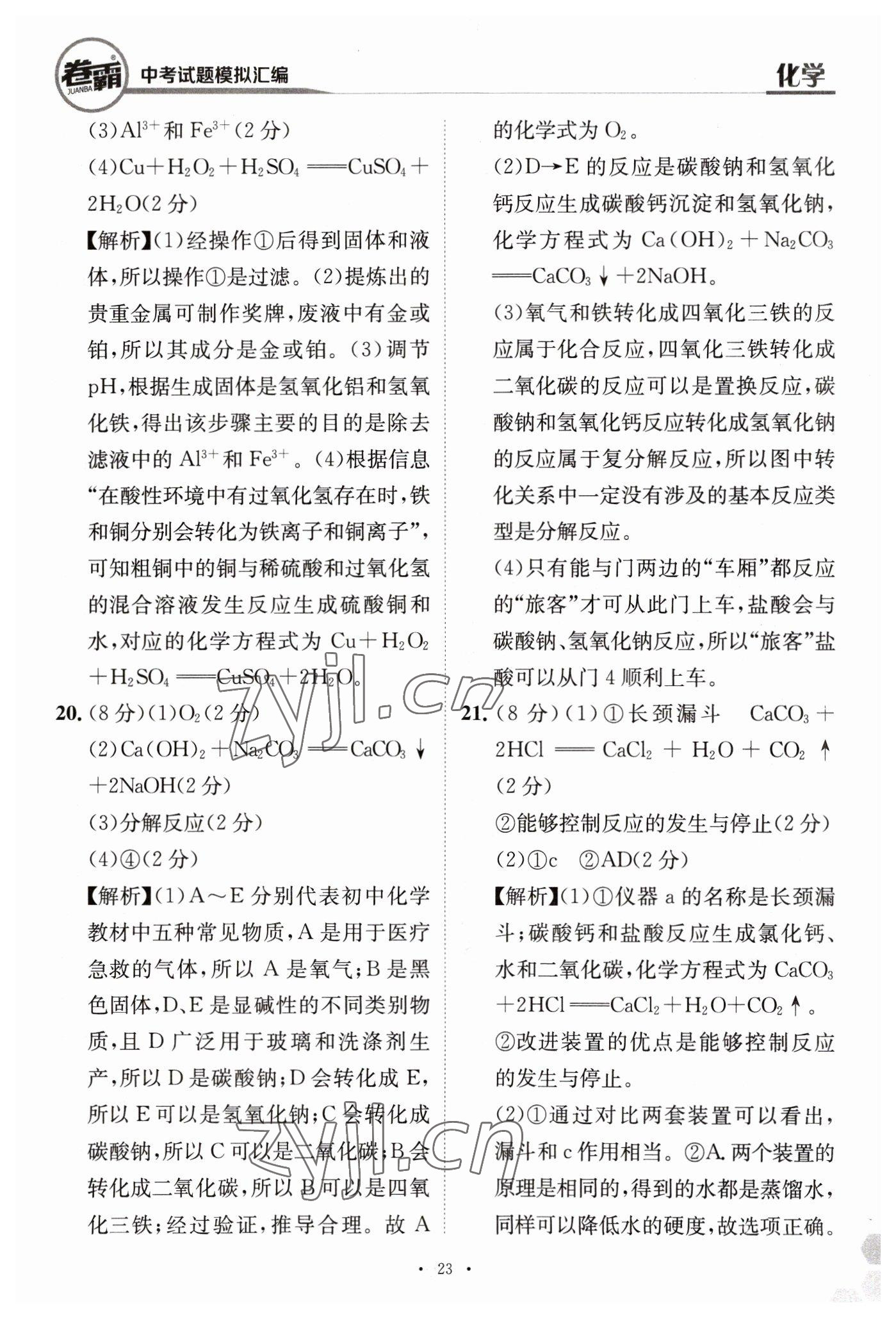 2023年卷霸中考試題模擬匯編化學(xué)江西專版 第23頁(yè)