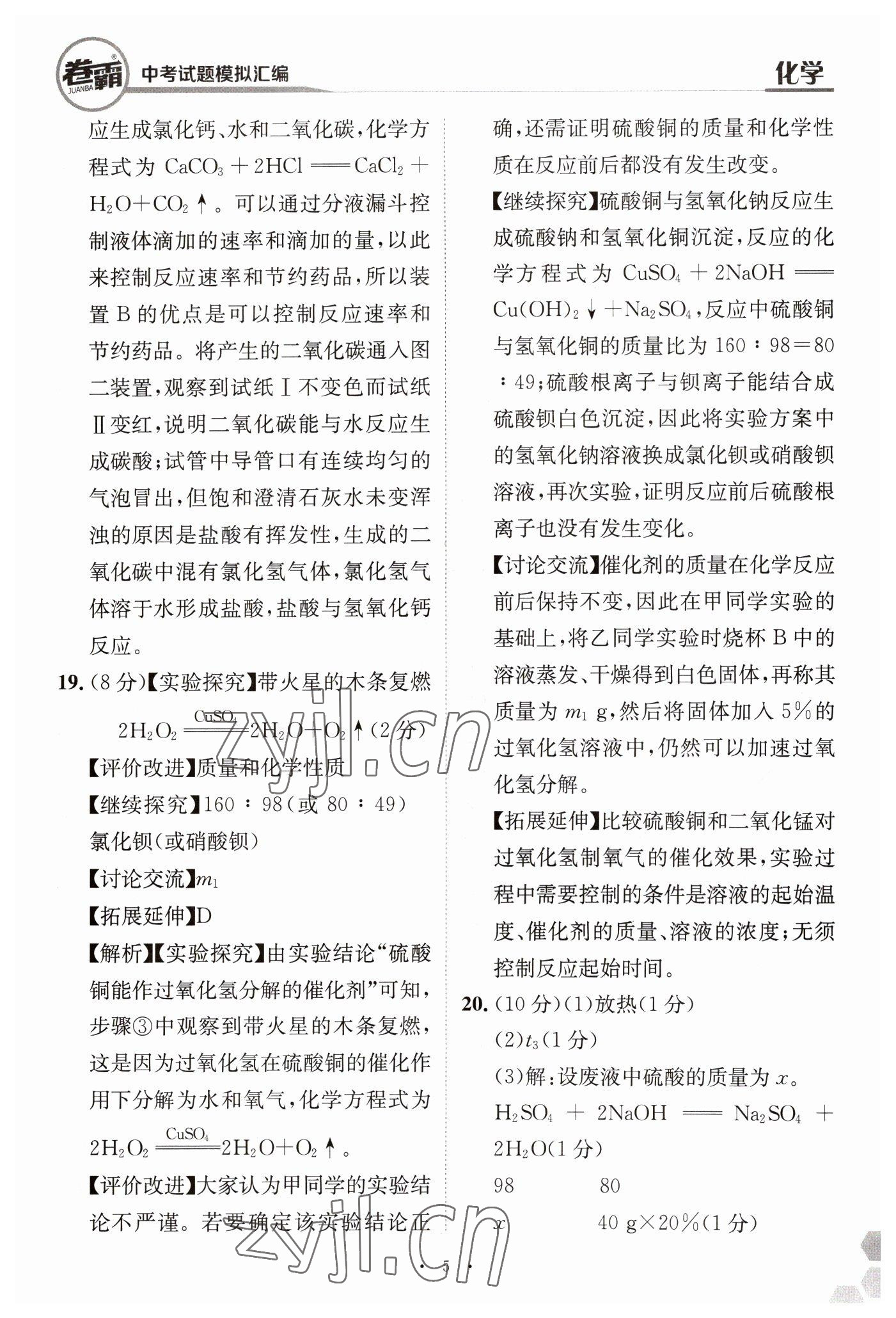 2023年卷霸中考試題模擬匯編化學(xué)江西專版 第5頁(yè)