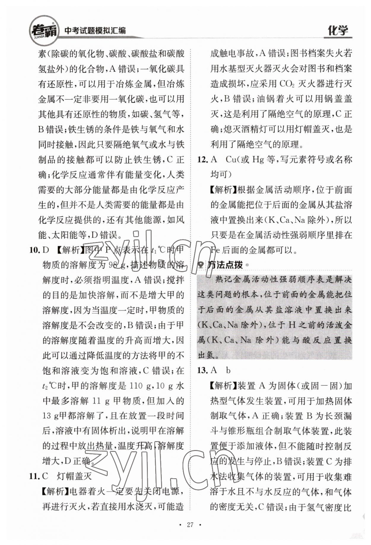 2023年卷霸中考試題模擬匯編化學江西專版 第27頁