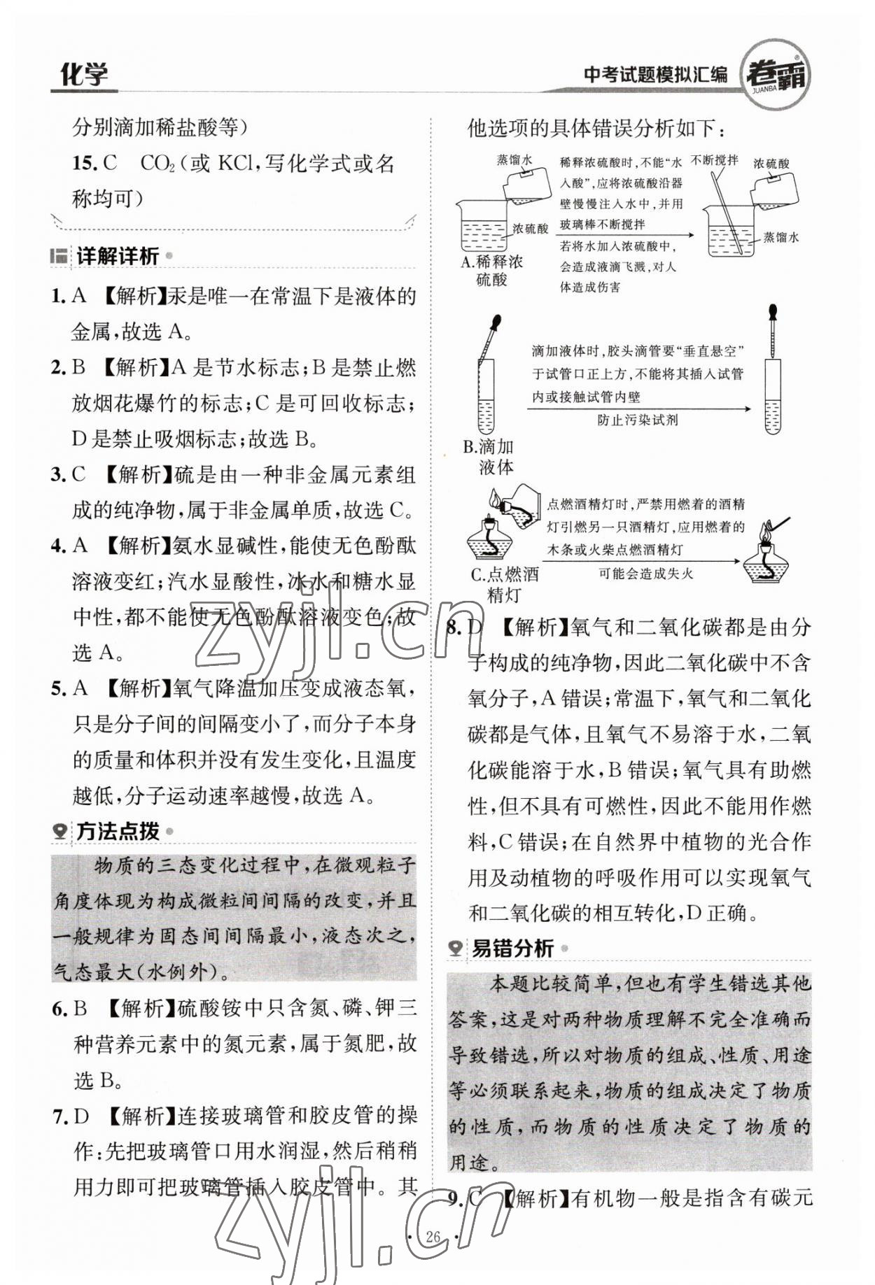 2023年卷霸中考試題模擬匯編化學(xué)江西專版 第26頁(yè)