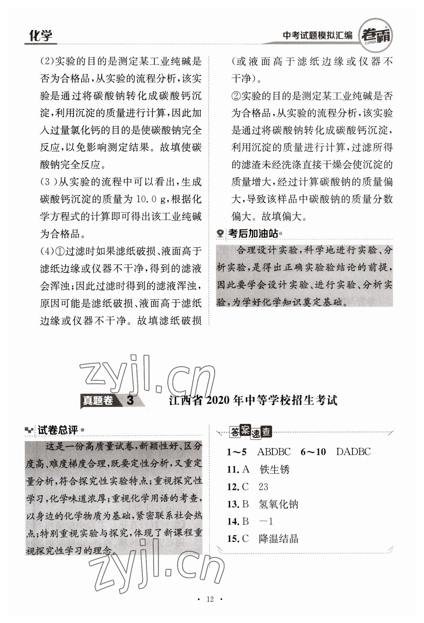 2023年卷霸中考試題模擬匯編化學江西專版 第12頁