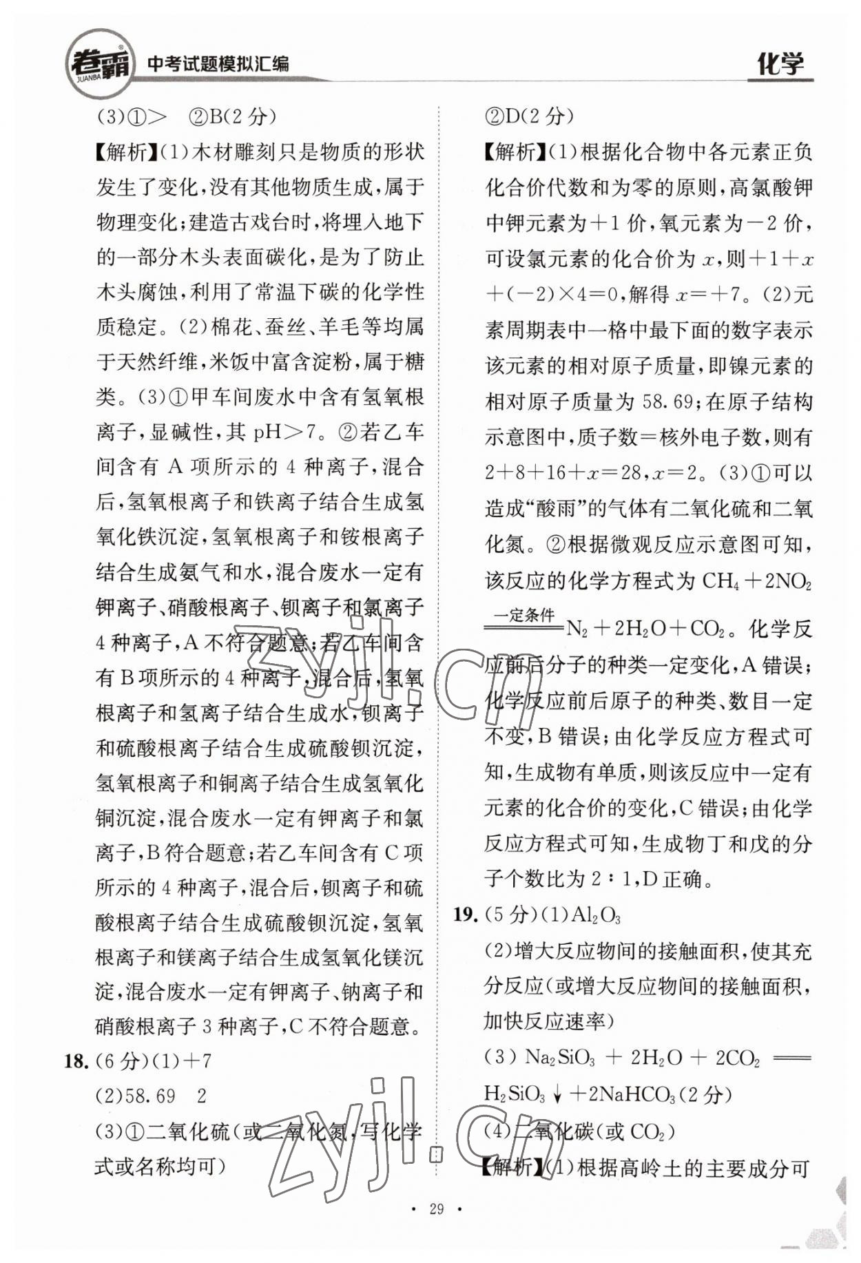 2023年卷霸中考試題模擬匯編化學(xué)江西專版 第29頁