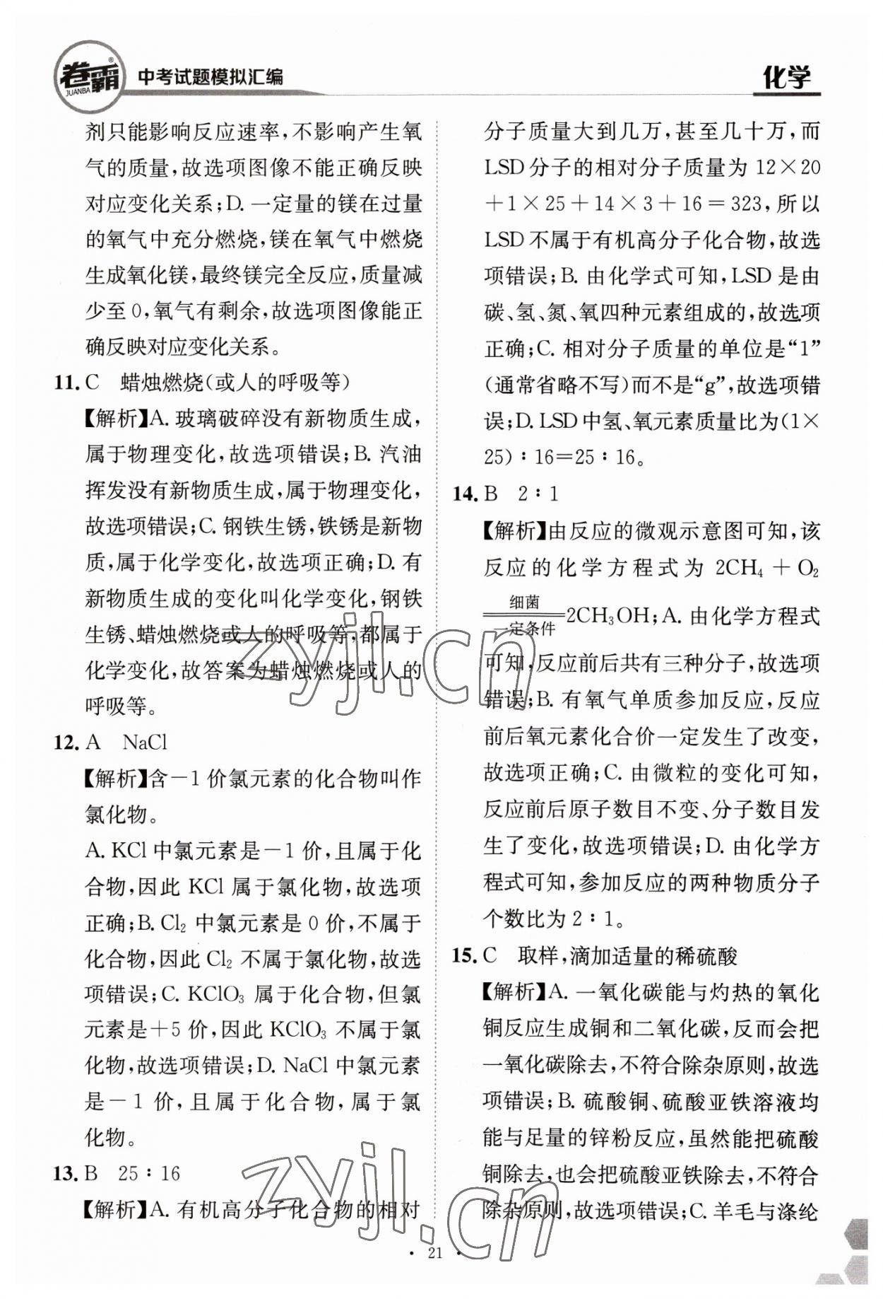 2023年卷霸中考試題模擬匯編化學(xué)江西專版 第21頁(yè)