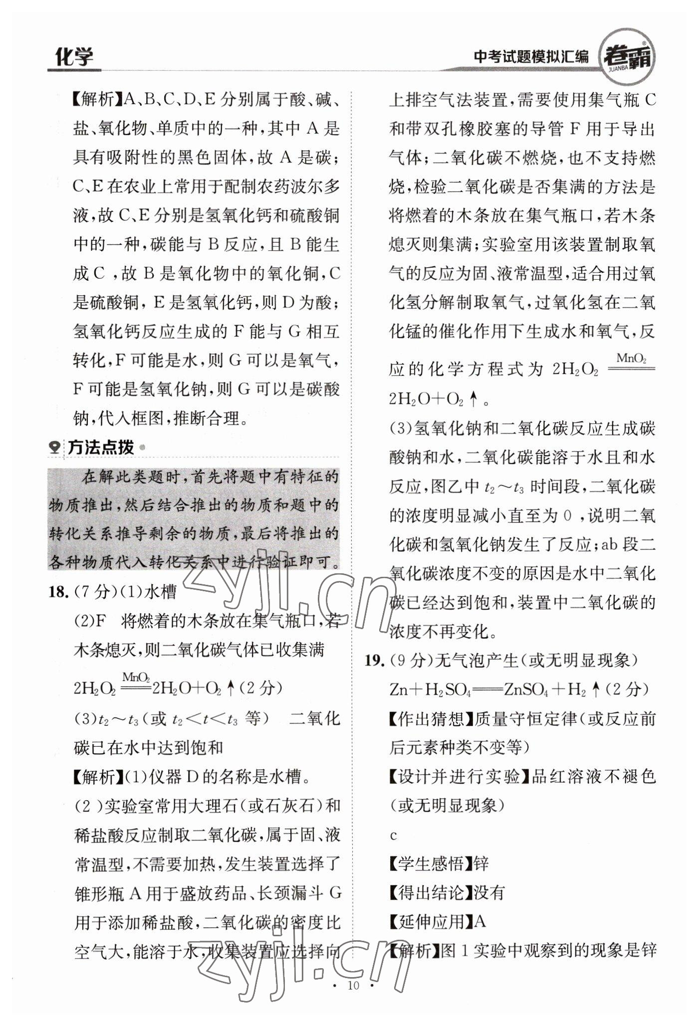 2023年卷霸中考試題模擬匯編化學(xué)江西專版 第10頁(yè)