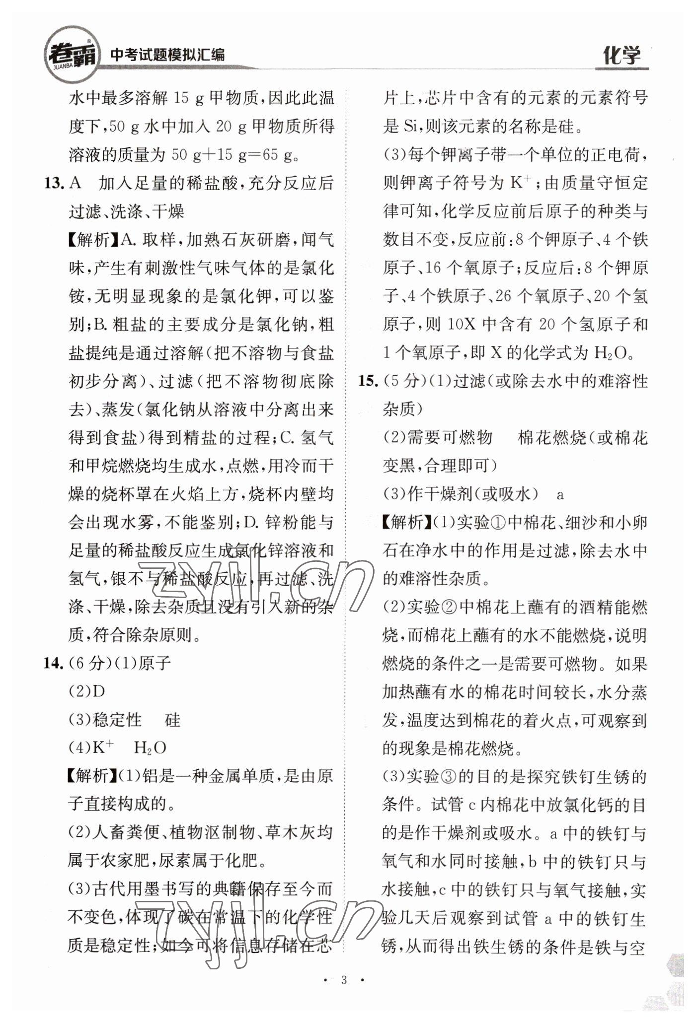 2023年卷霸中考試題模擬匯編化學(xué)江西專(zhuān)版 第3頁(yè)