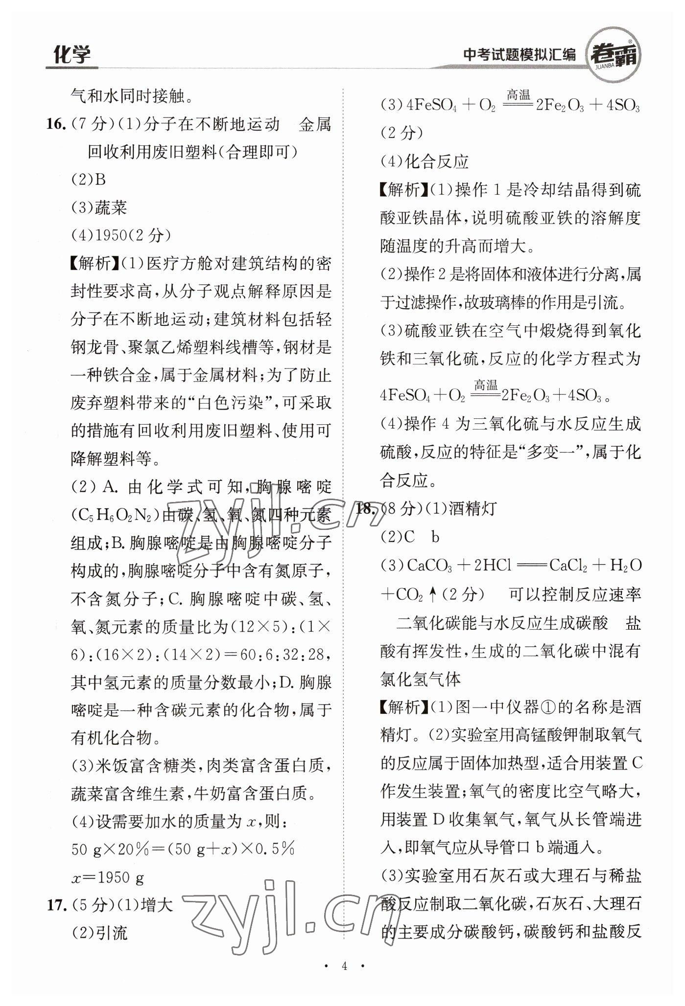 2023年卷霸中考試題模擬匯編化學(xué)江西專版 第4頁