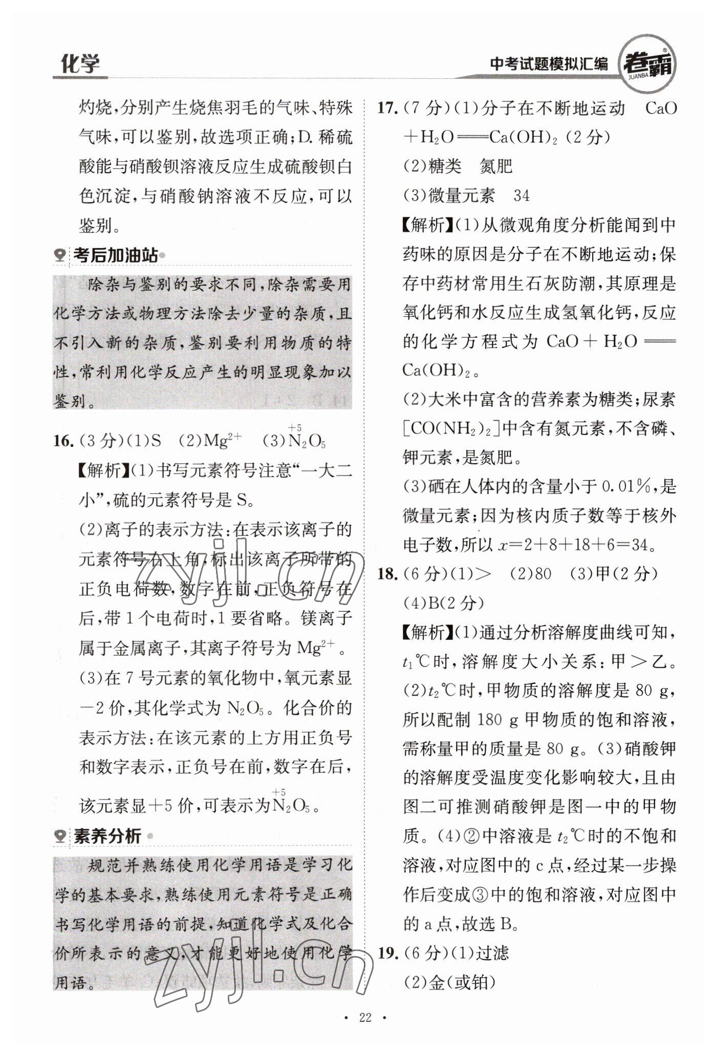 2023年卷霸中考試題模擬匯編化學(xué)江西專版 第22頁