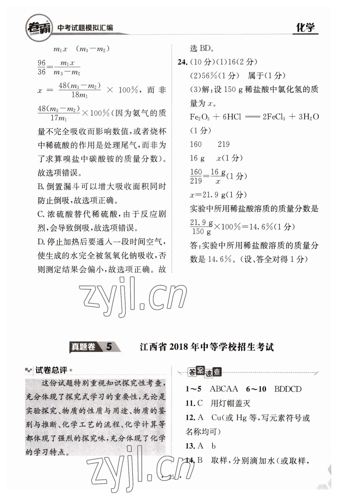 2023年卷霸中考試題模擬匯編化學(xué)江西專版 第25頁