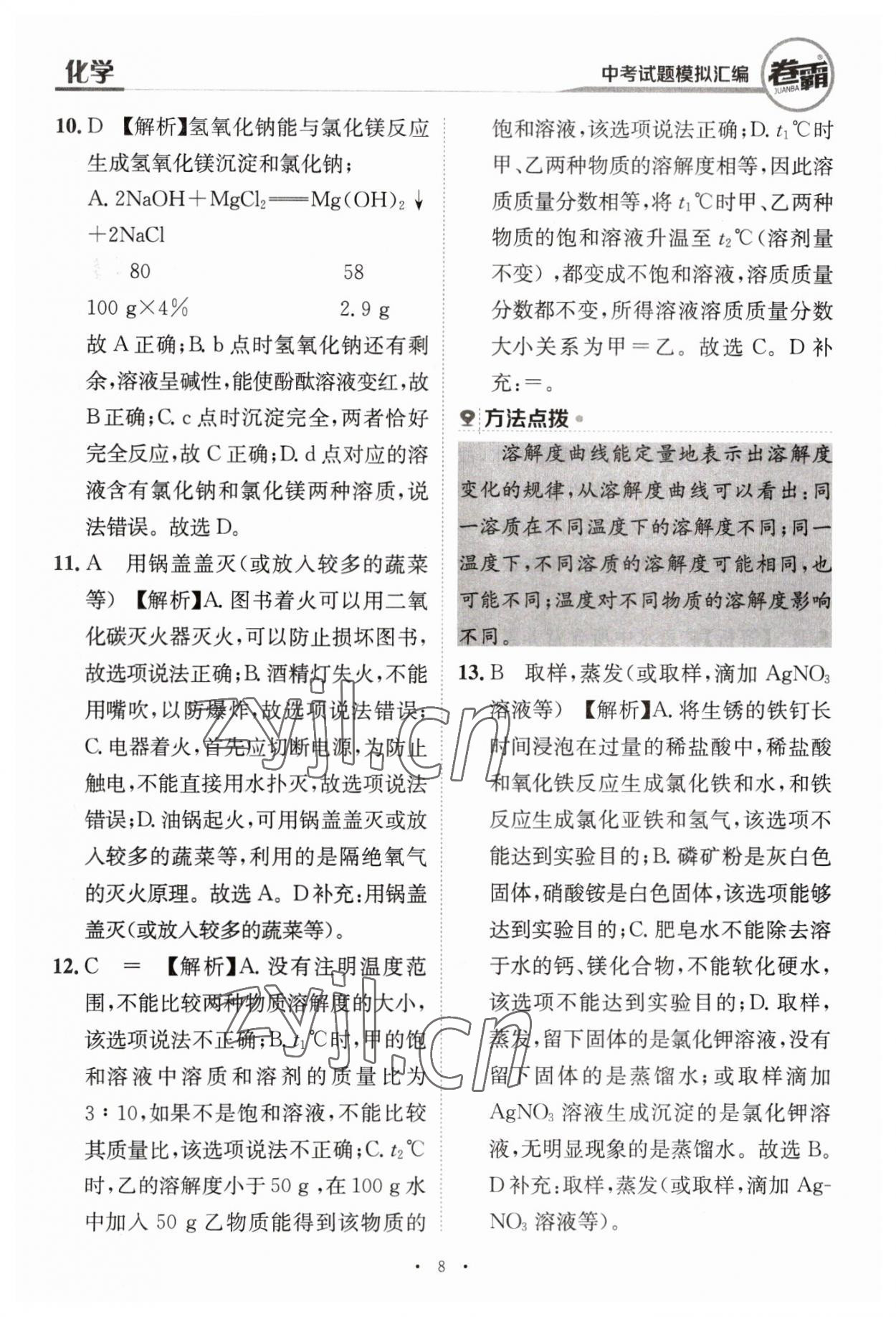 2023年卷霸中考試題模擬匯編化學(xué)江西專版 第8頁(yè)