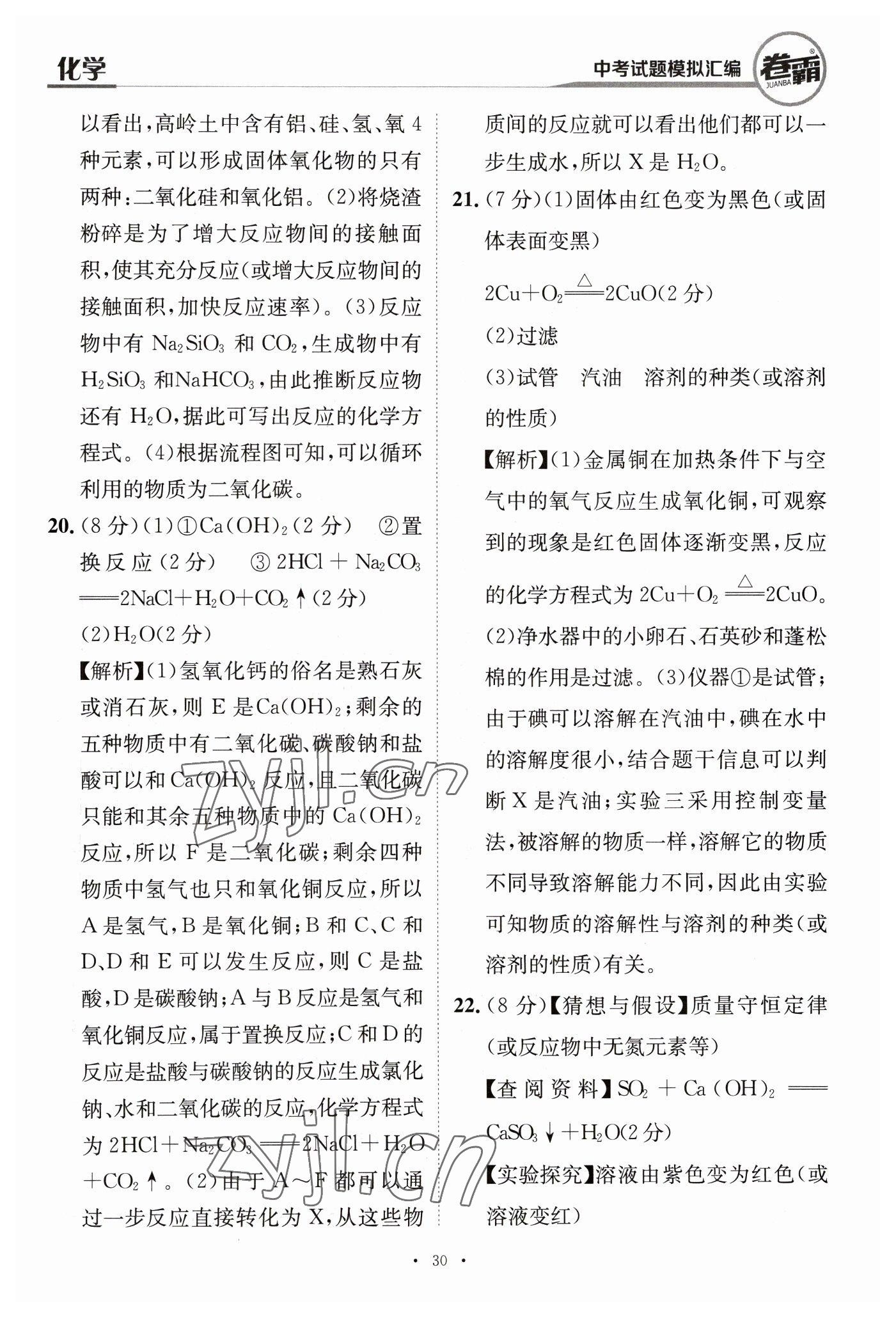 2023年卷霸中考試題模擬匯編化學(xué)江西專版 第30頁