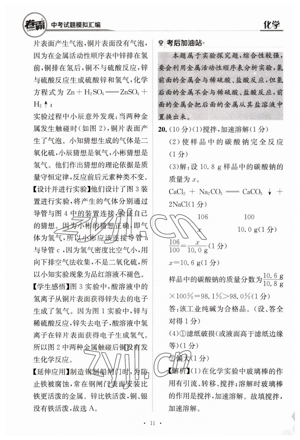 2023年卷霸中考試題模擬匯編化學(xué)江西專版 第11頁