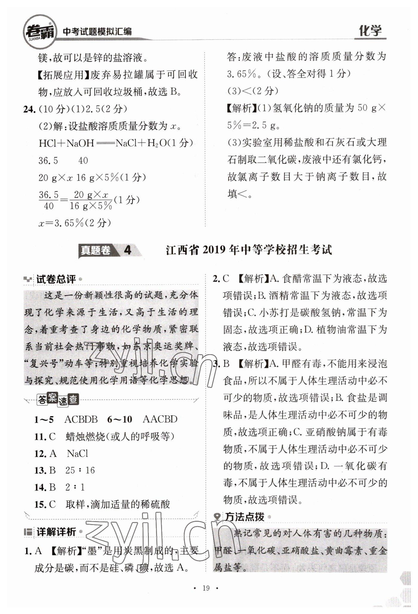2023年卷霸中考試題模擬匯編化學(xué)江西專版 第19頁(yè)