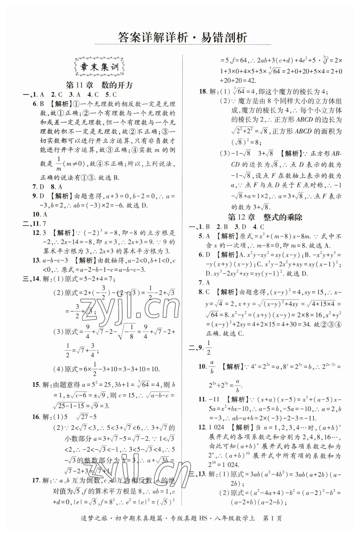 2022年追夢之旅初中期末真題篇八年級數學上冊華師大版河南專版 參考答案第1頁
