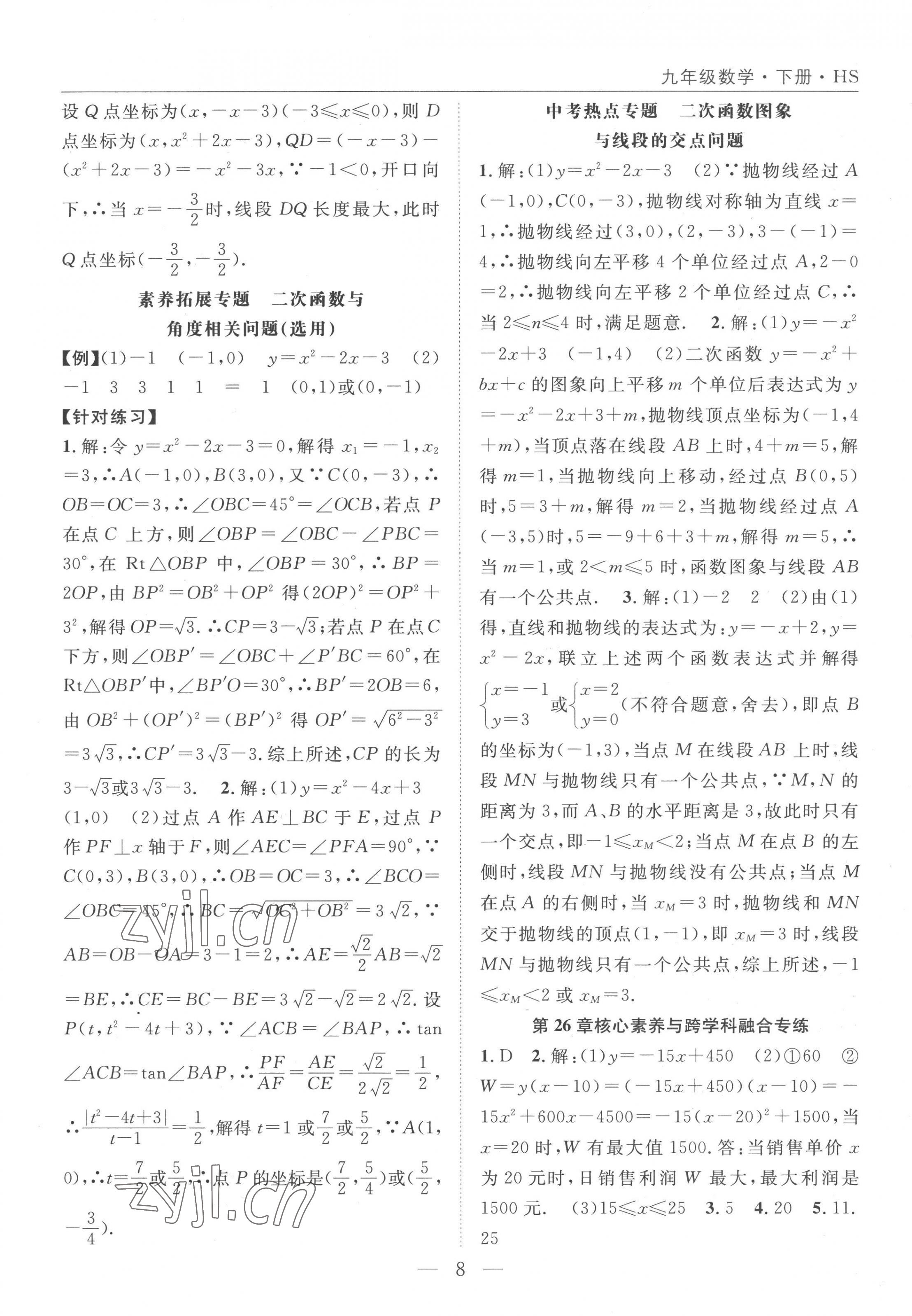 2023年名師學(xué)案九年級(jí)數(shù)學(xué)下冊(cè)華師大版 參考答案第8頁