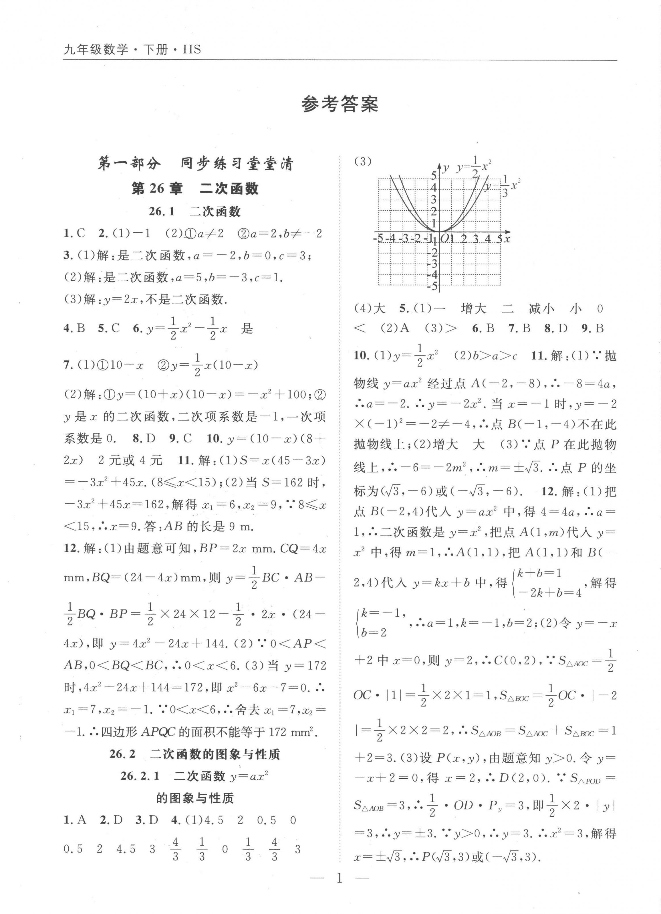 2023年名師學(xué)案九年級數(shù)學(xué)下冊華師大版 參考答案第1頁