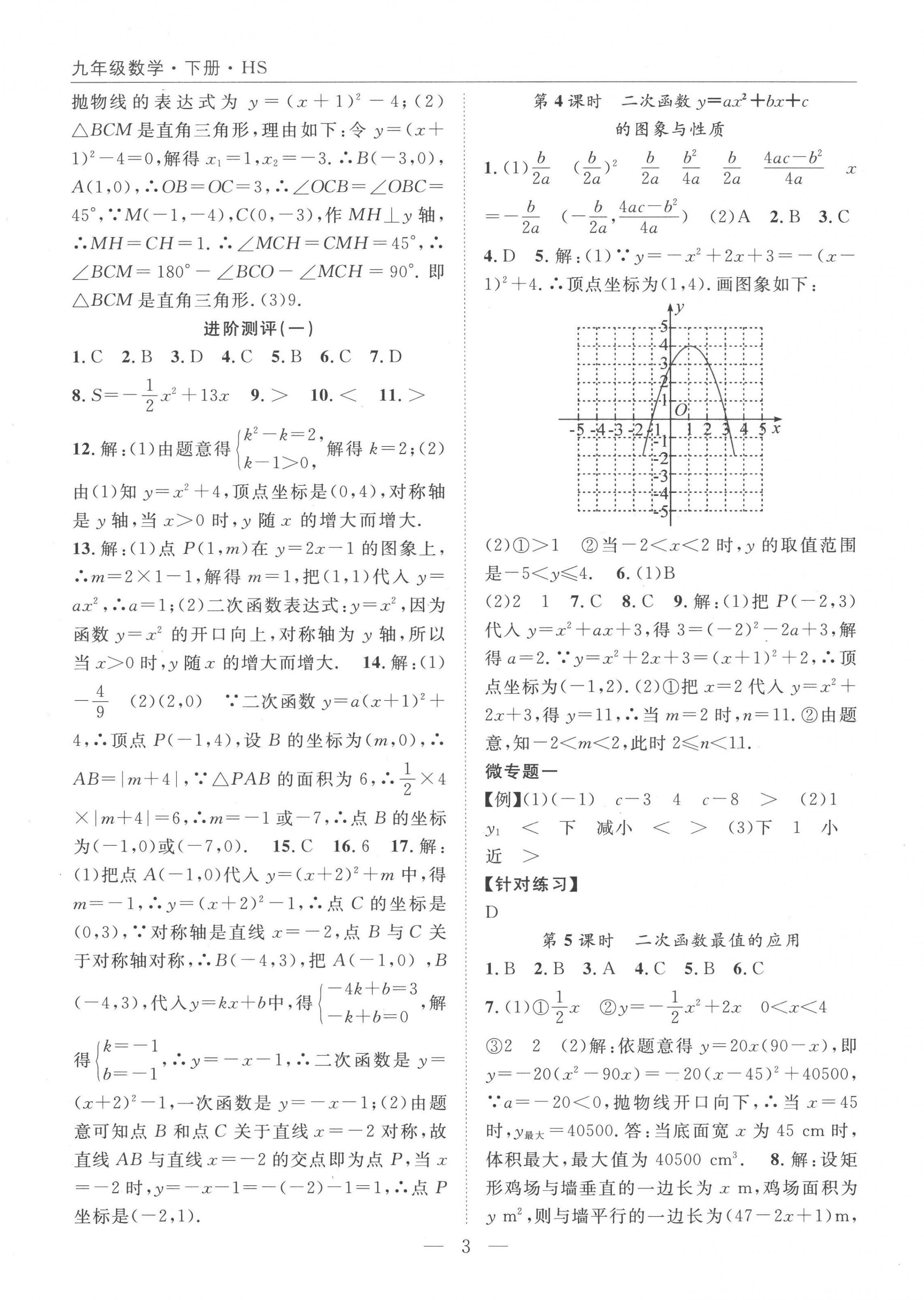 2023年名師學(xué)案九年級(jí)數(shù)學(xué)下冊(cè)華師大版 參考答案第3頁(yè)