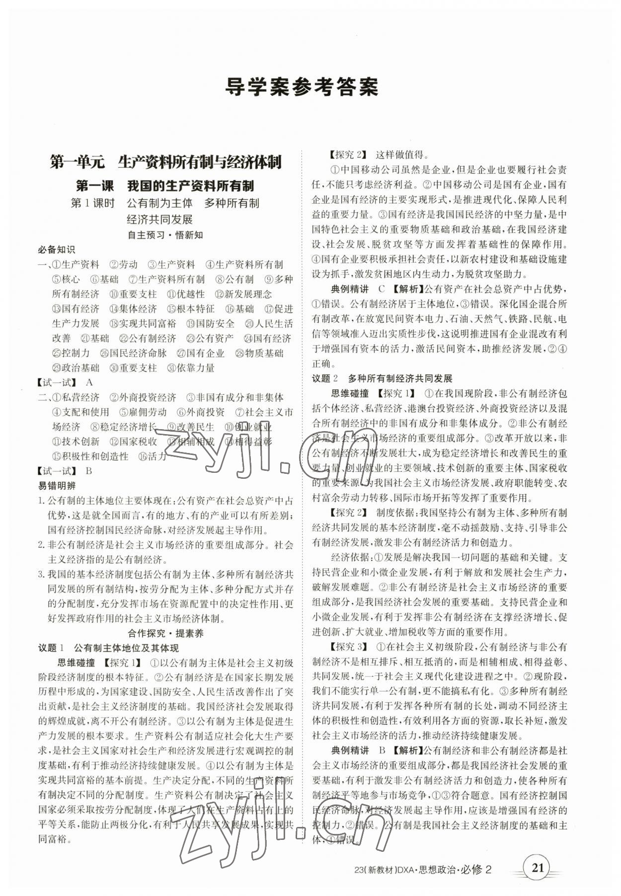 2023年金太陽導(dǎo)學(xué)案高中思想政治必修2 參考答案第1頁