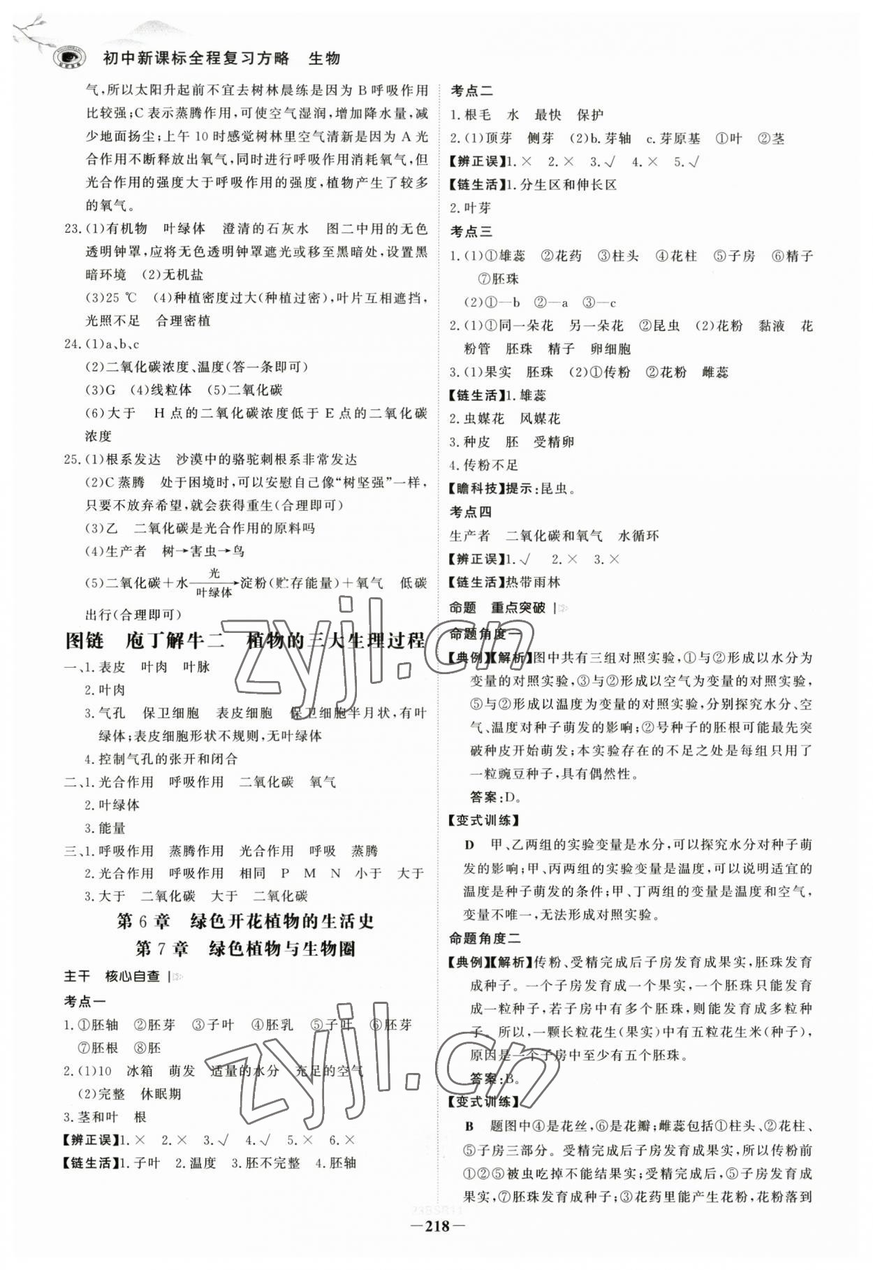 2023年世紀(jì)金榜初中全程復(fù)習(xí)方略生物北師大版 參考答案第5頁