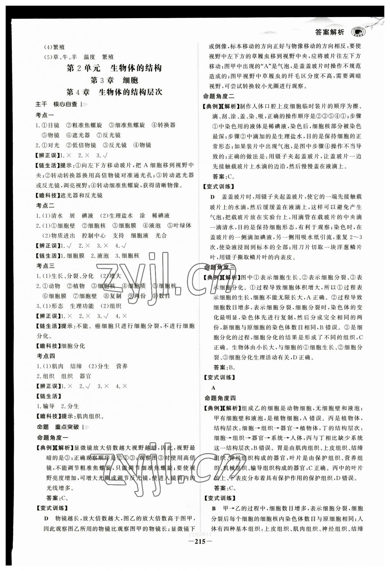 2023年世紀(jì)金榜初中全程復(fù)習(xí)方略生物北師大版 參考答案第2頁