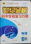 2023年世紀金榜初中全程復習方略物理滬科版