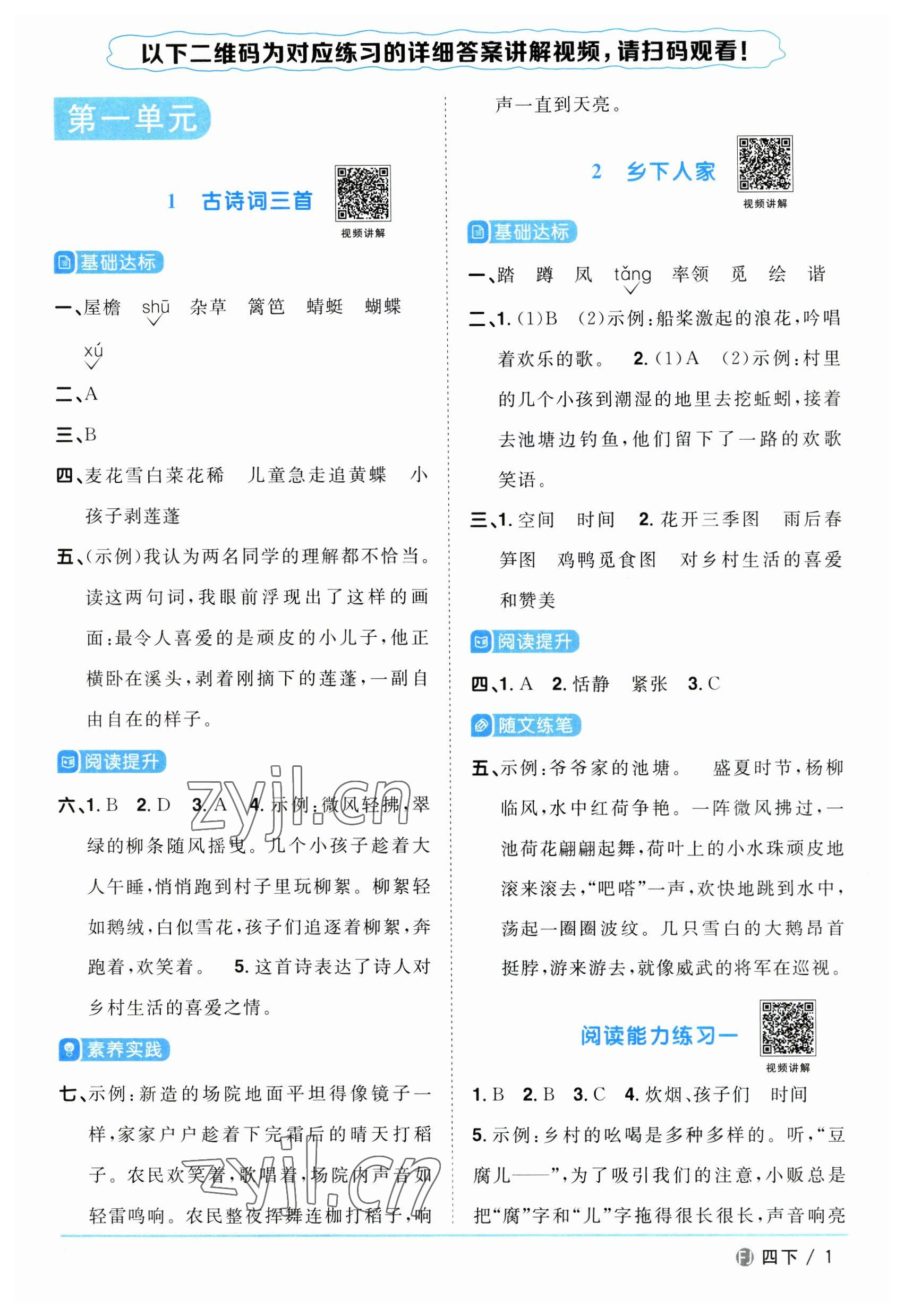 2023年阳光同学课时优化作业四年级语文下册人教版福建专版 第1页