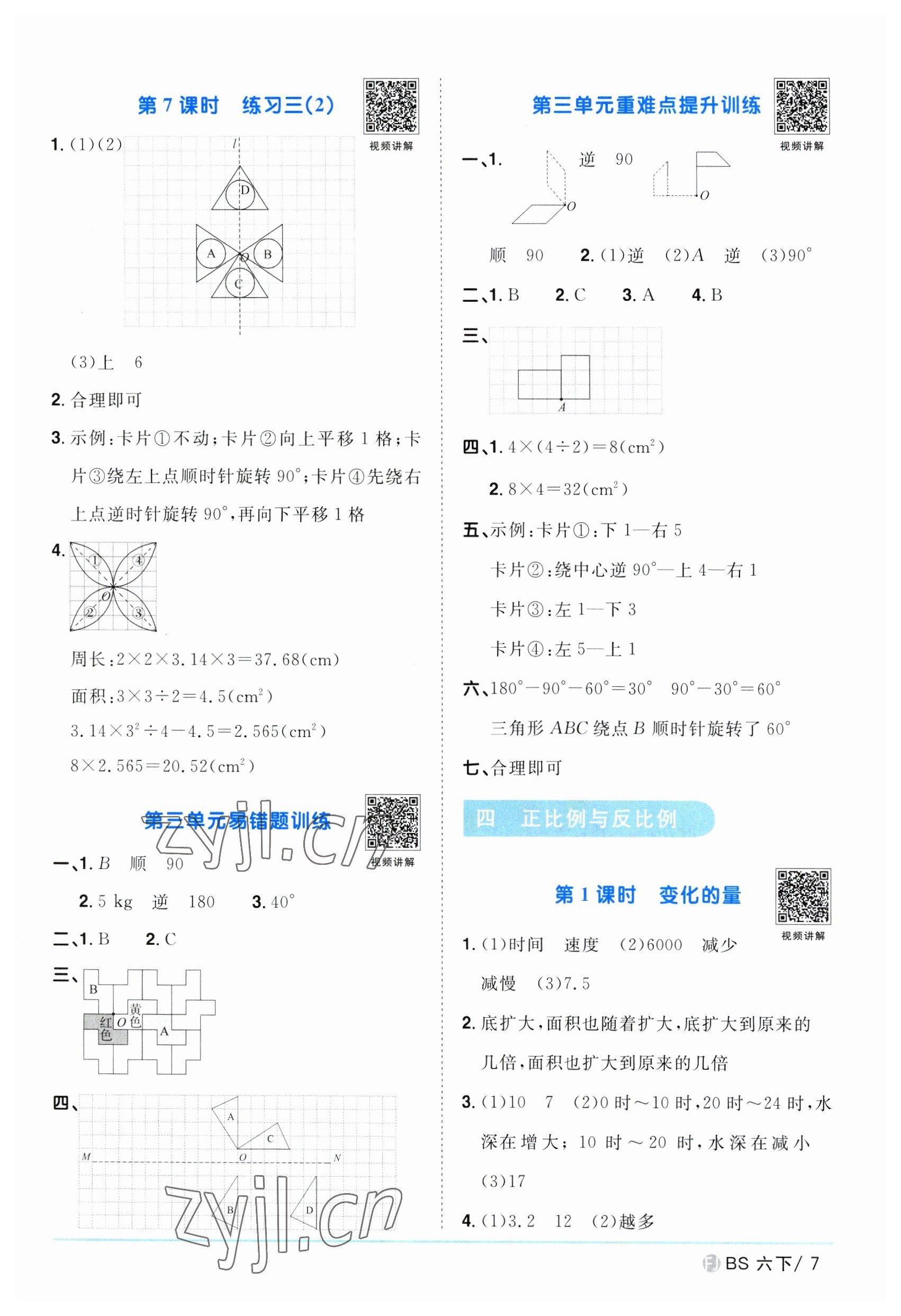 2023年阳光同学课时优化作业六年级数学下册北师大版福建专版 第7页