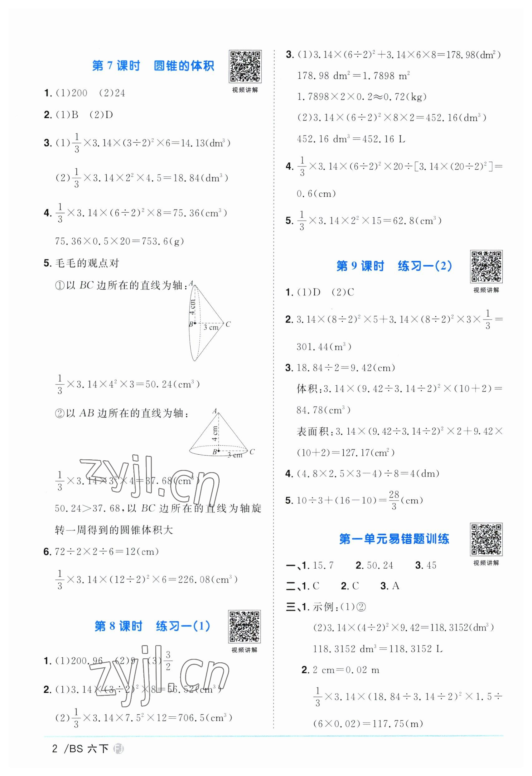 2023年阳光同学课时优化作业六年级数学下册北师大版福建专版 第2页