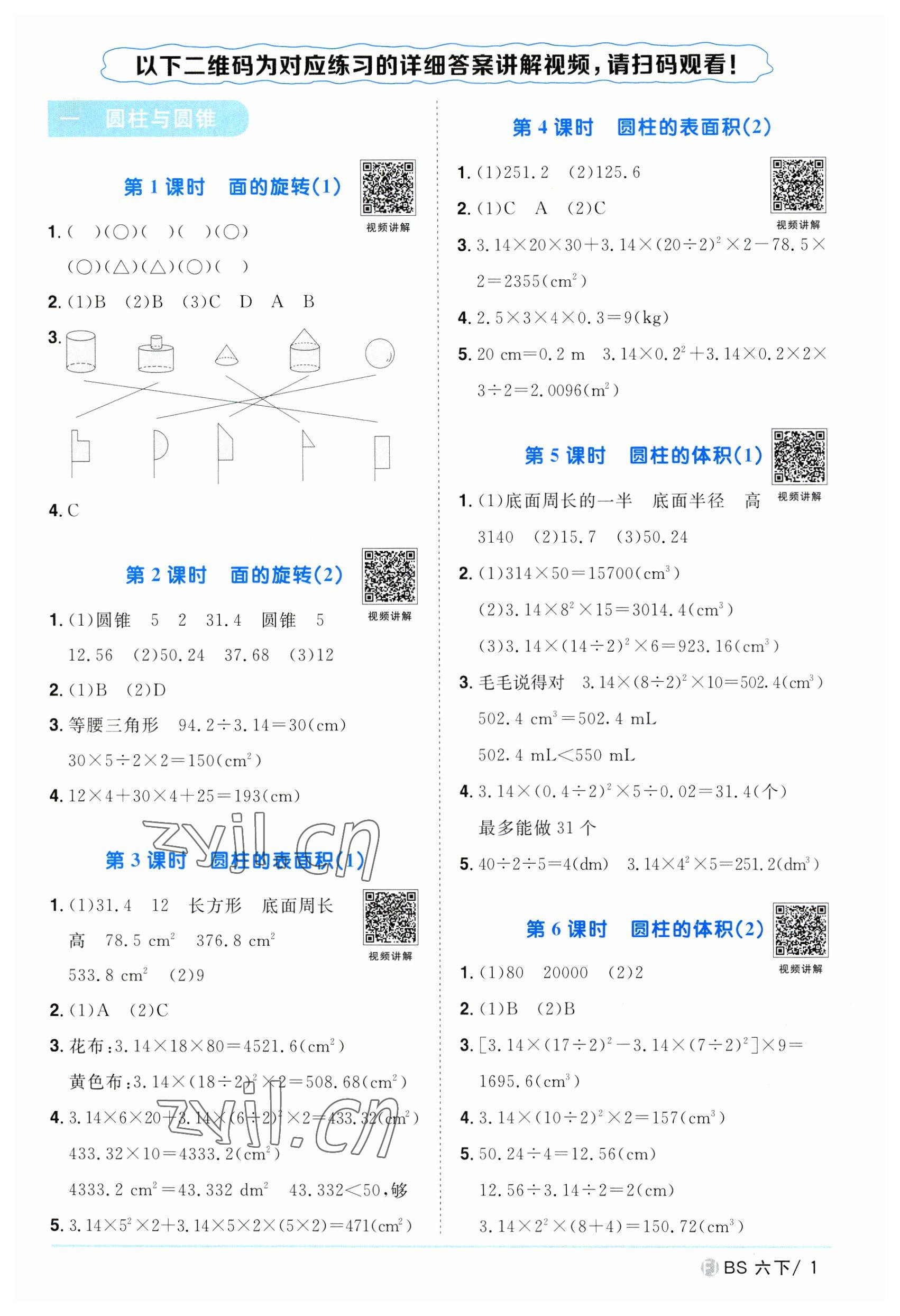 2023年阳光同学课时优化作业六年级数学下册北师大版福建专版 第1页