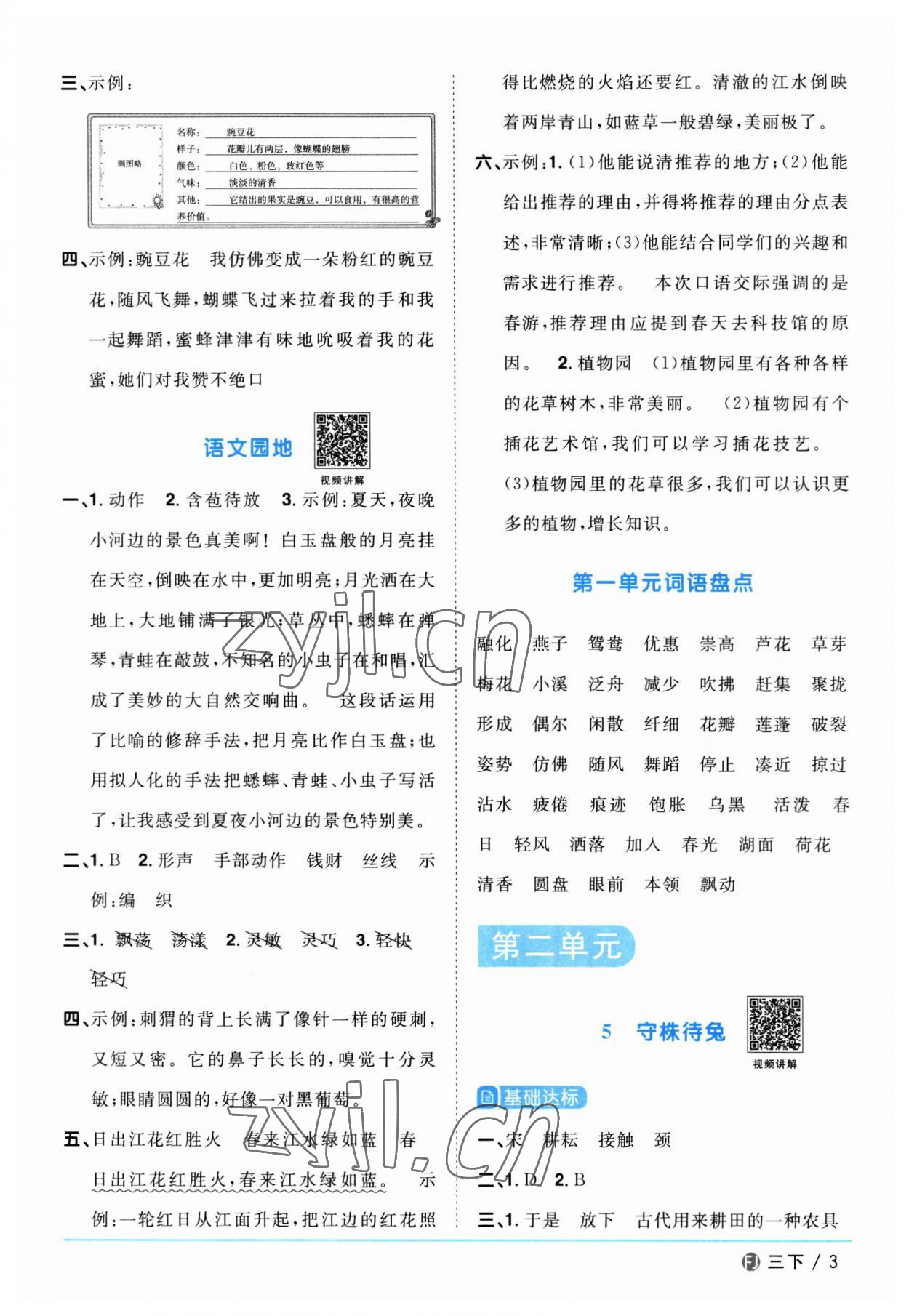 2023年阳光同学课时优化作业三年级语文下册人教版福建专版 参考答案第3页