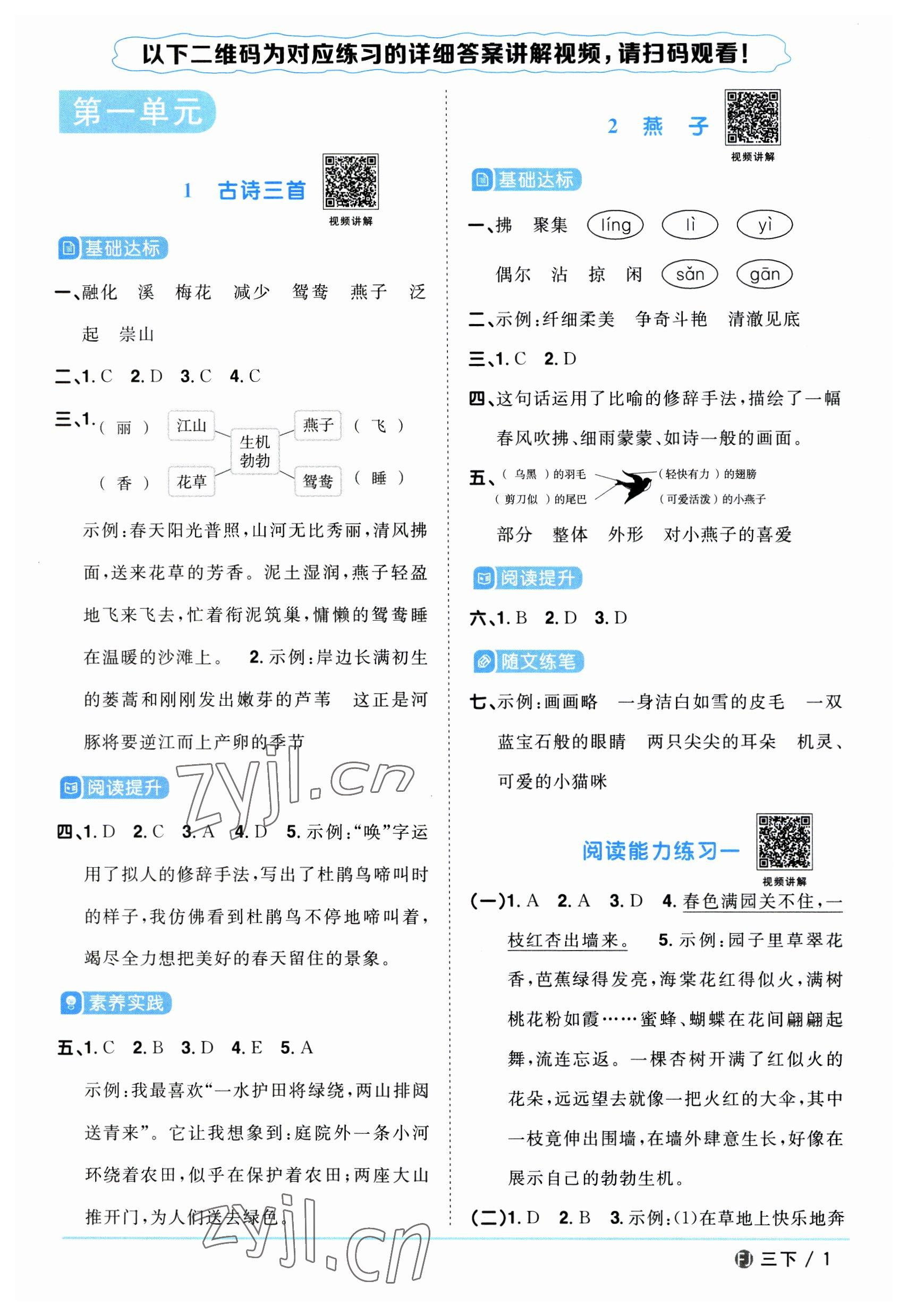 2023年陽光同學(xué)課時優(yōu)化作業(yè)三年級語文下冊人教版福建專版 參考答案第1頁