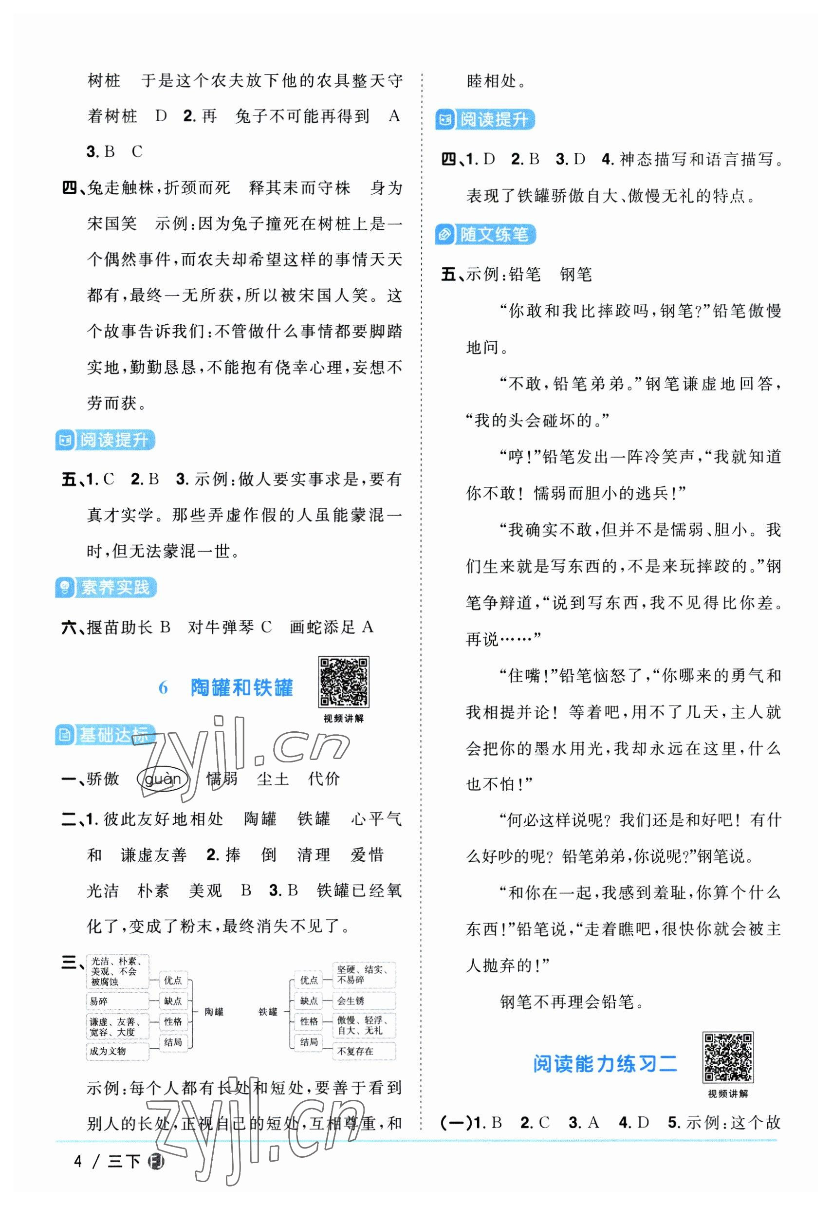 2023年阳光同学课时优化作业三年级语文下册人教版福建专版 参考答案第4页