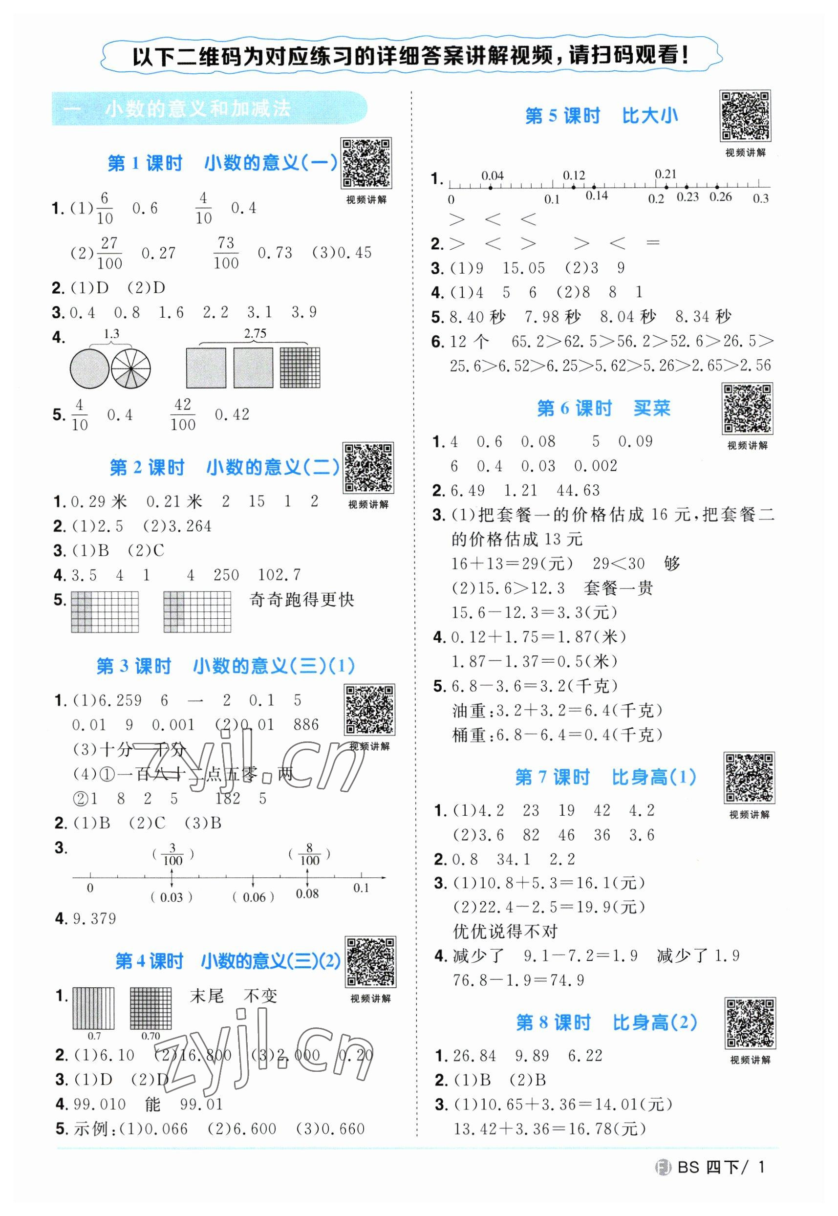 2023年阳光同学课时优化作业四年级数学下册北师大版福建专版 第1页