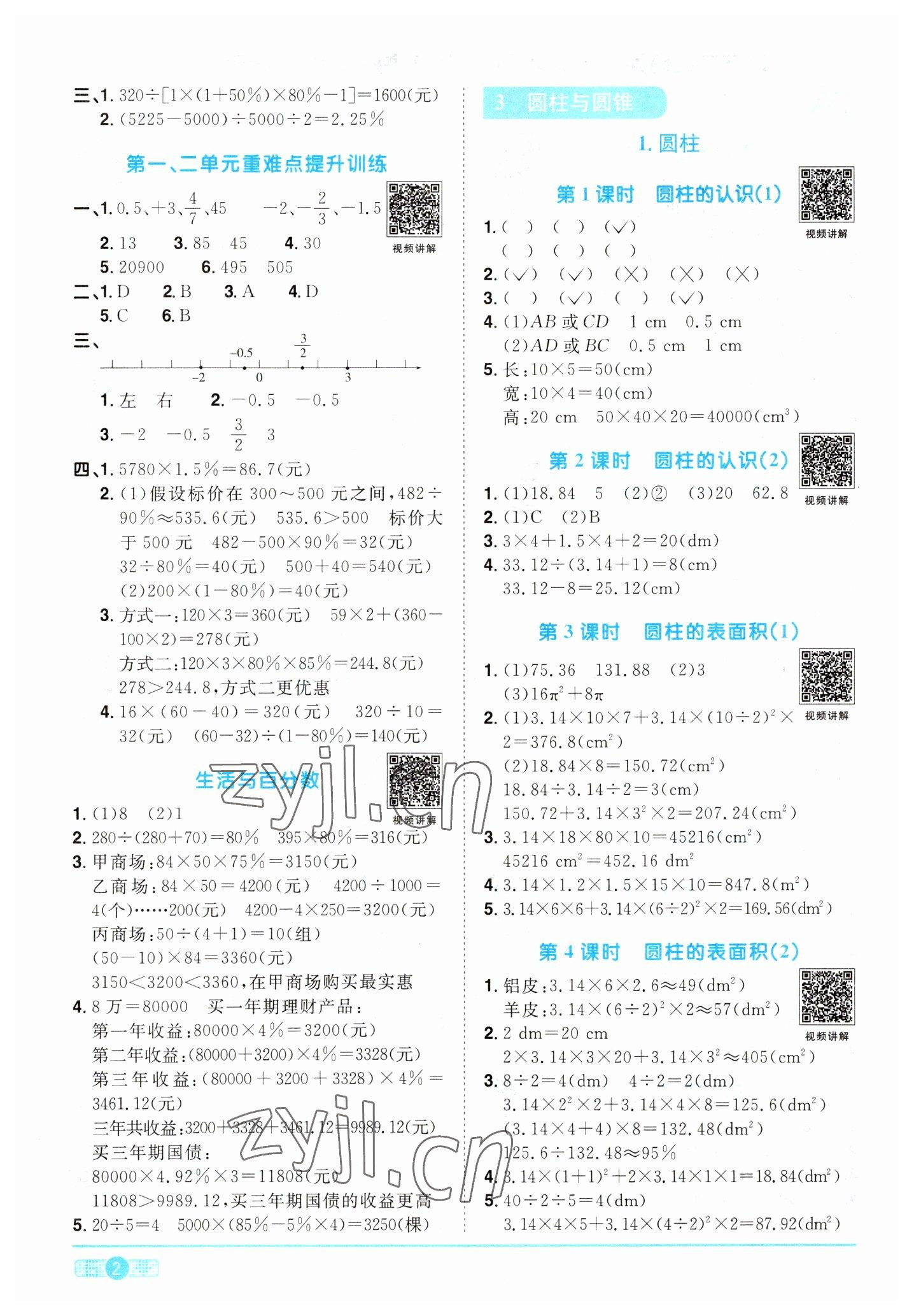 2023年阳光同学课时优化作业六年级数学下册人教版 第2页