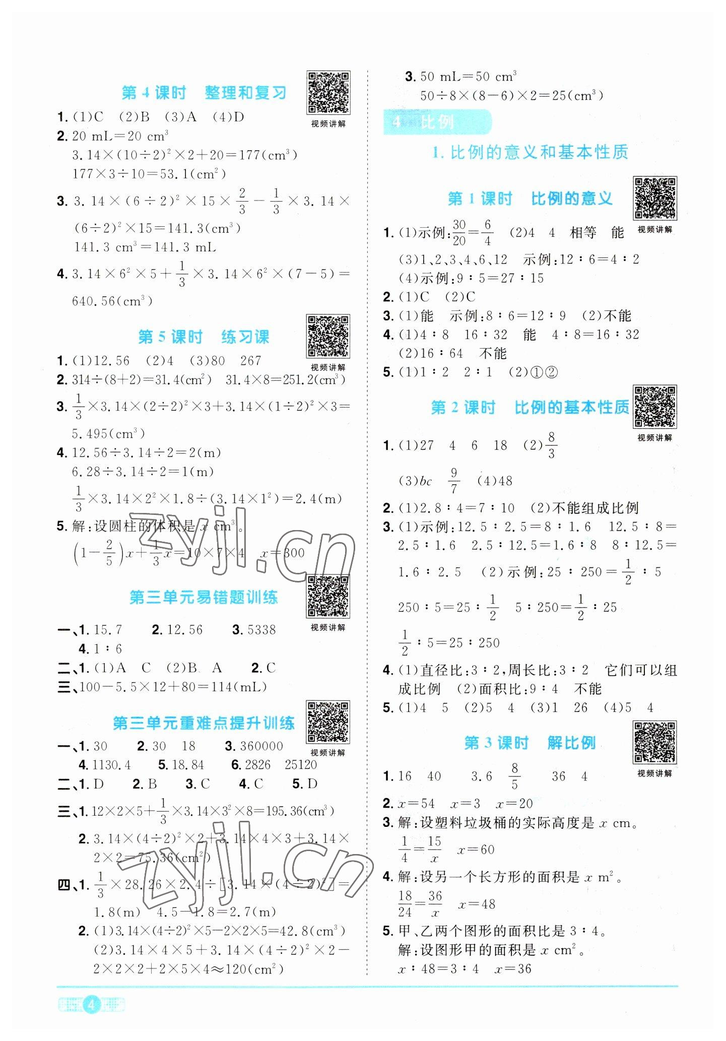 2023年陽光同學(xué)課時(shí)優(yōu)化作業(yè)六年級數(shù)學(xué)下冊人教版 第4頁