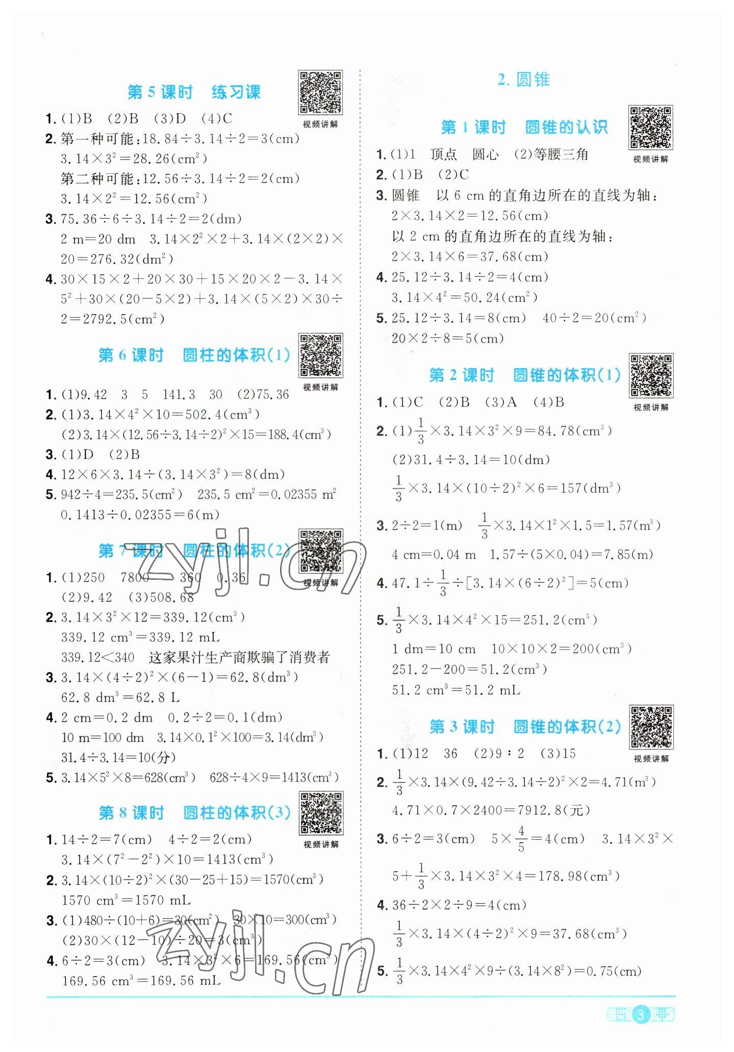 2023年阳光同学课时优化作业六年级数学下册人教版 第3页