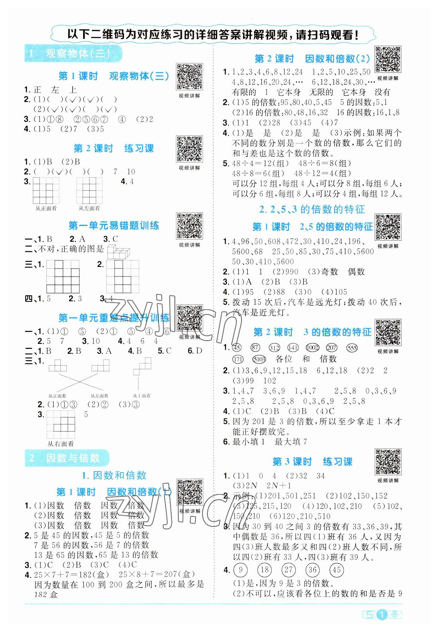 2023年陽光同學(xué)課時(shí)優(yōu)化作業(yè)五年級(jí)數(shù)學(xué)下冊(cè)人教版 第1頁