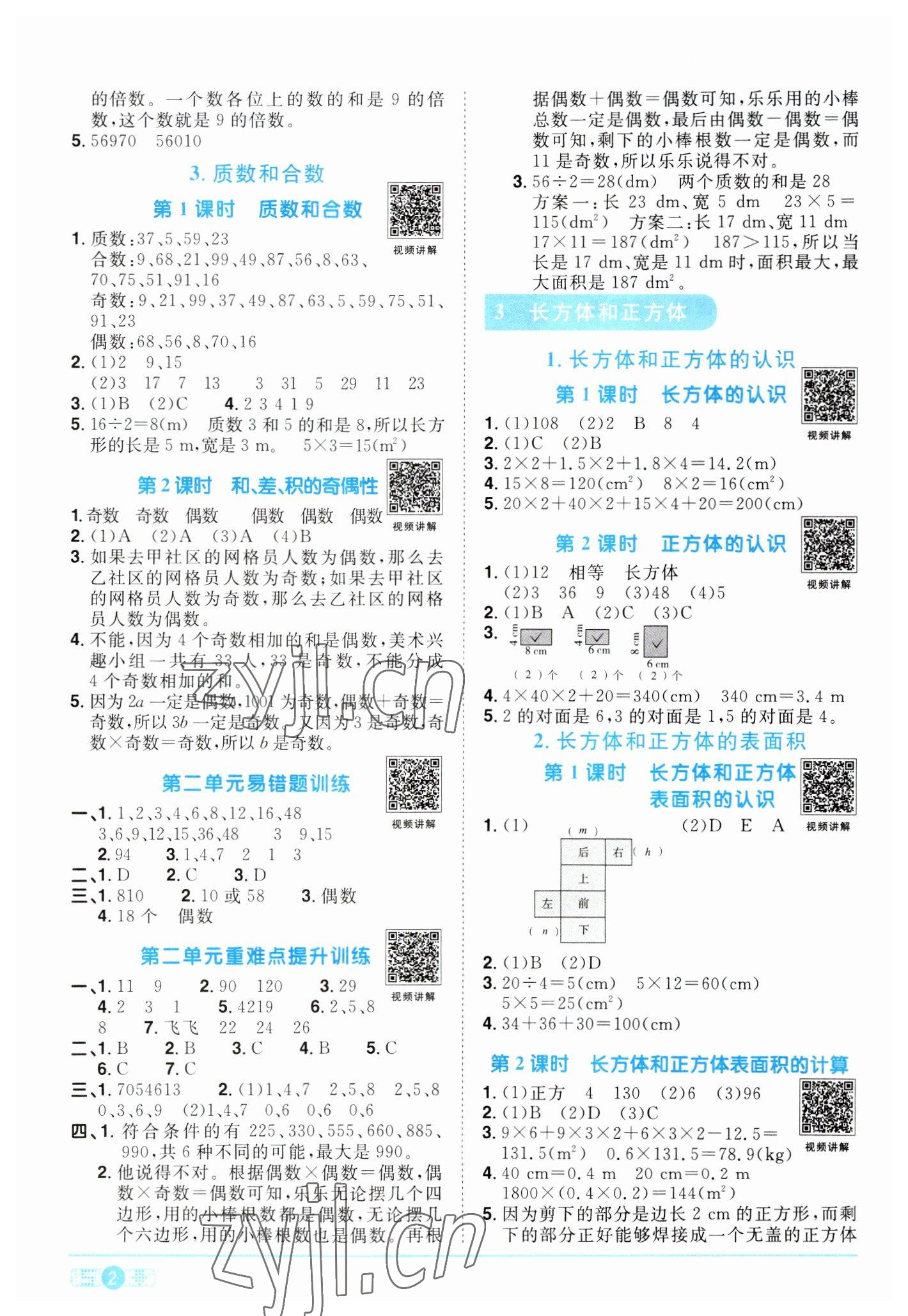 2023年陽光同學課時優(yōu)化作業(yè)五年級數(shù)學下冊人教版 第2頁