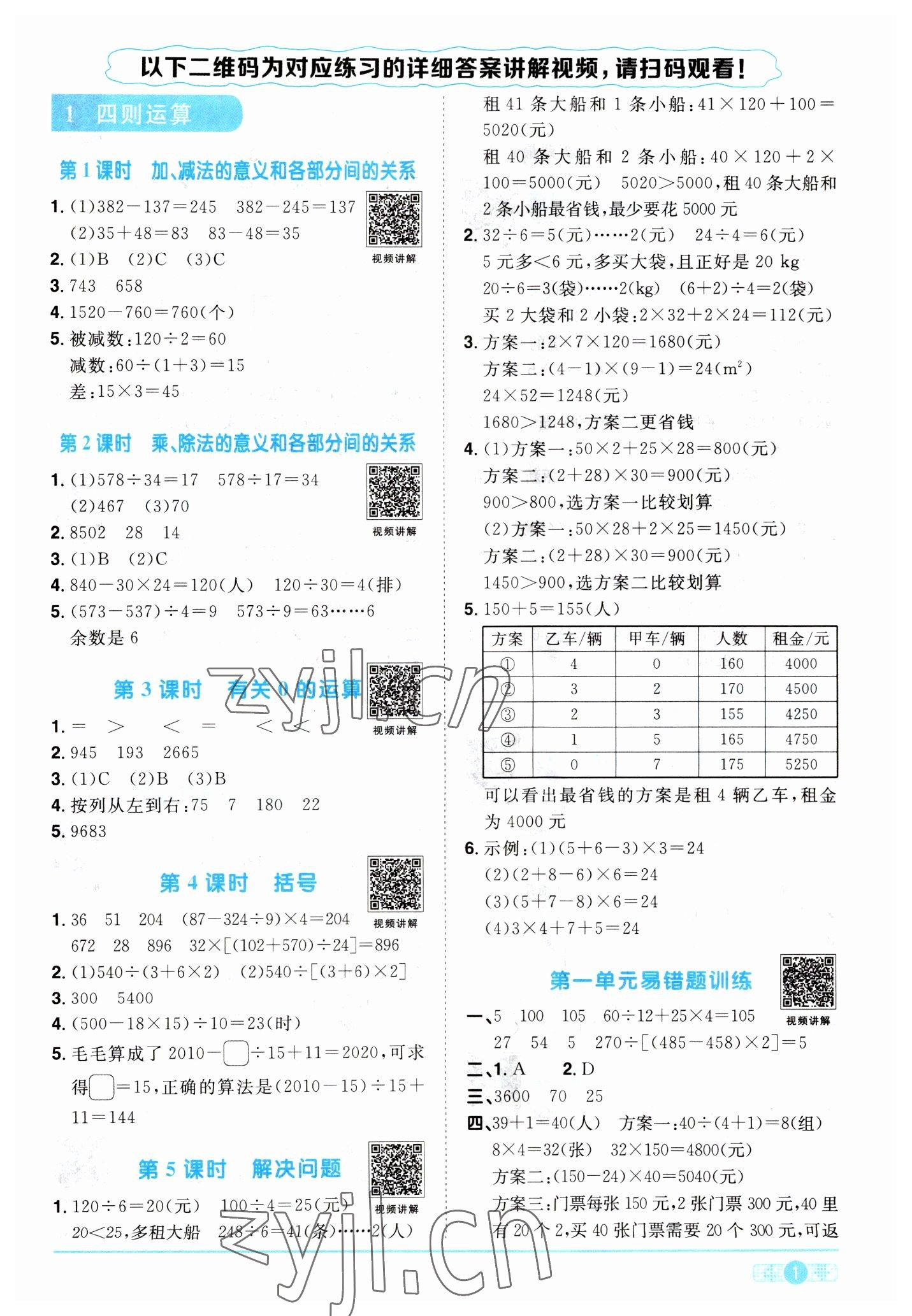 2023年陽(yáng)光同學(xué)課時(shí)優(yōu)化作業(yè)四年級(jí)數(shù)學(xué)下冊(cè)人教版 第1頁(yè)