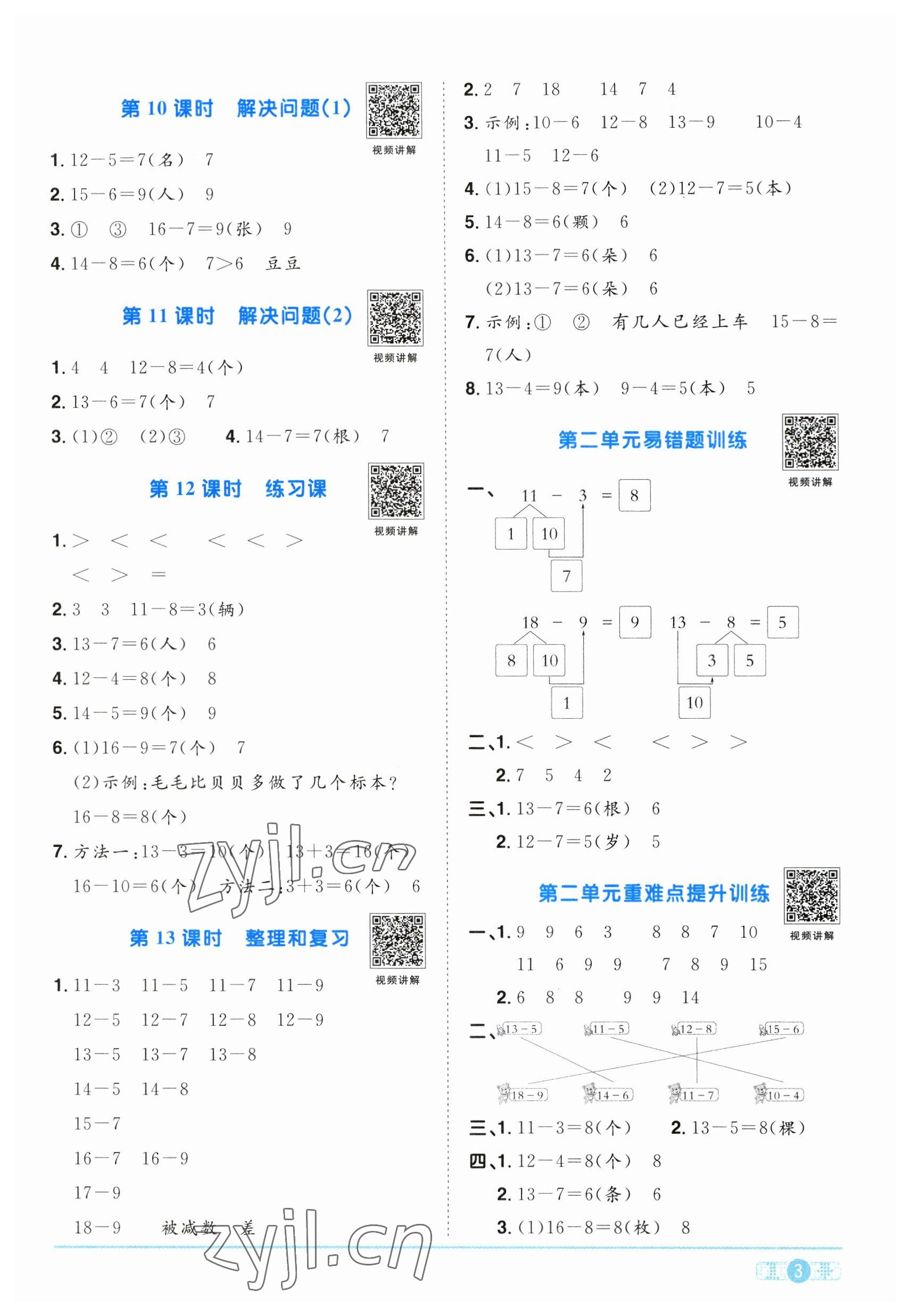 2023年阳光同学课时优化作业一年级数学下册人教版 参考答案第3页