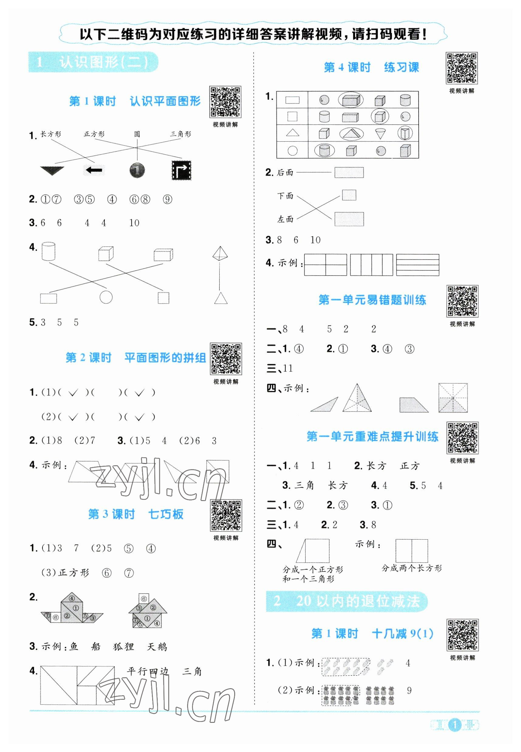 2023年阳光同学课时优化作业一年级数学下册人教版 参考答案第1页